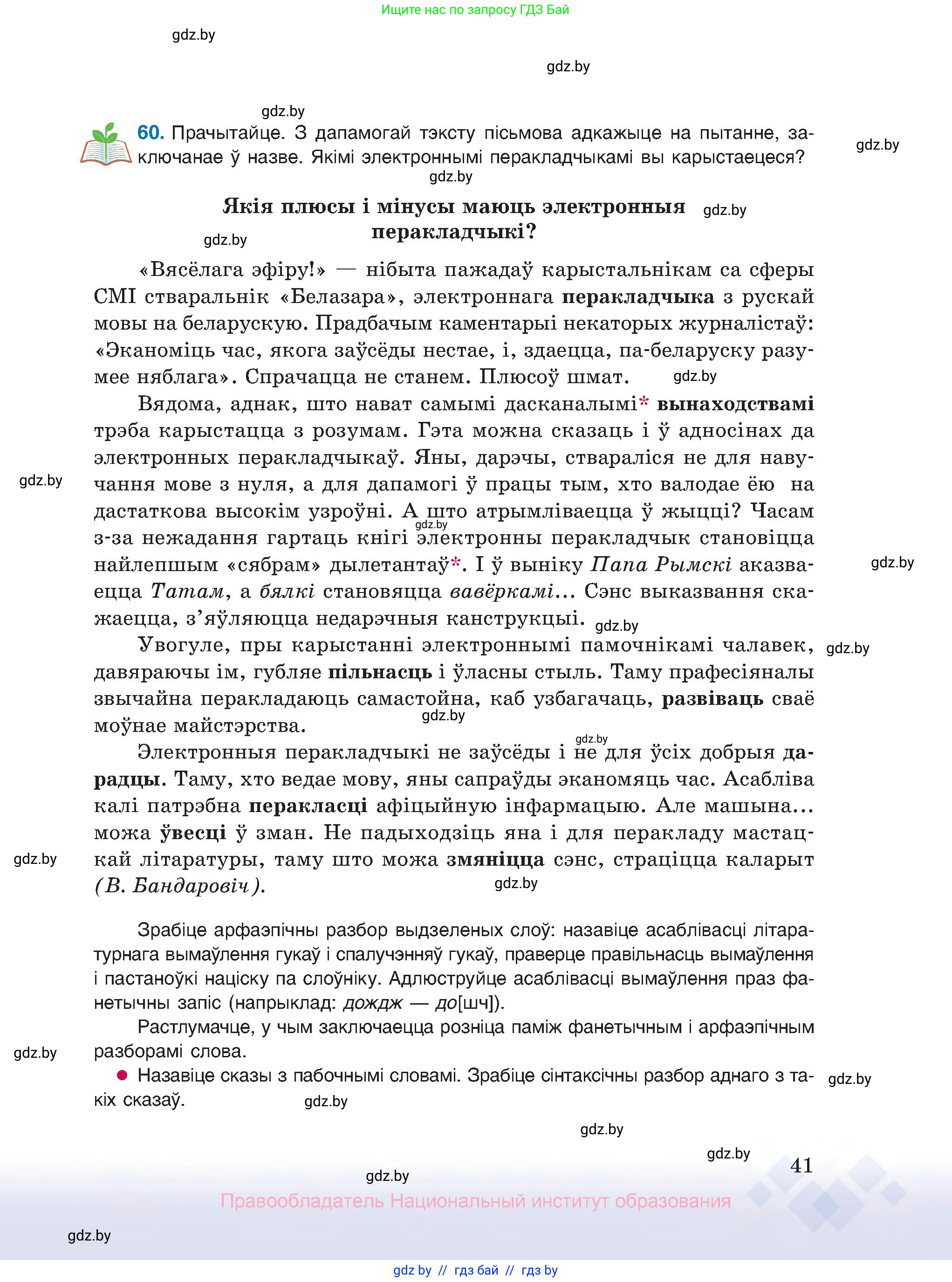 Белорусский язык (Беларуская мова), 10 класс Учебник, авторы: Валочка Ганна Міхайлаўна, Васюковіч Людміла Сяргееўна, Зелянко Вольга Уладзіміраўна, Міхнёнак С С, Якуба Святлана Міхайлаўна, издательство Нацыянальны інстытут адукацыі, Минск, 2020, страница 41