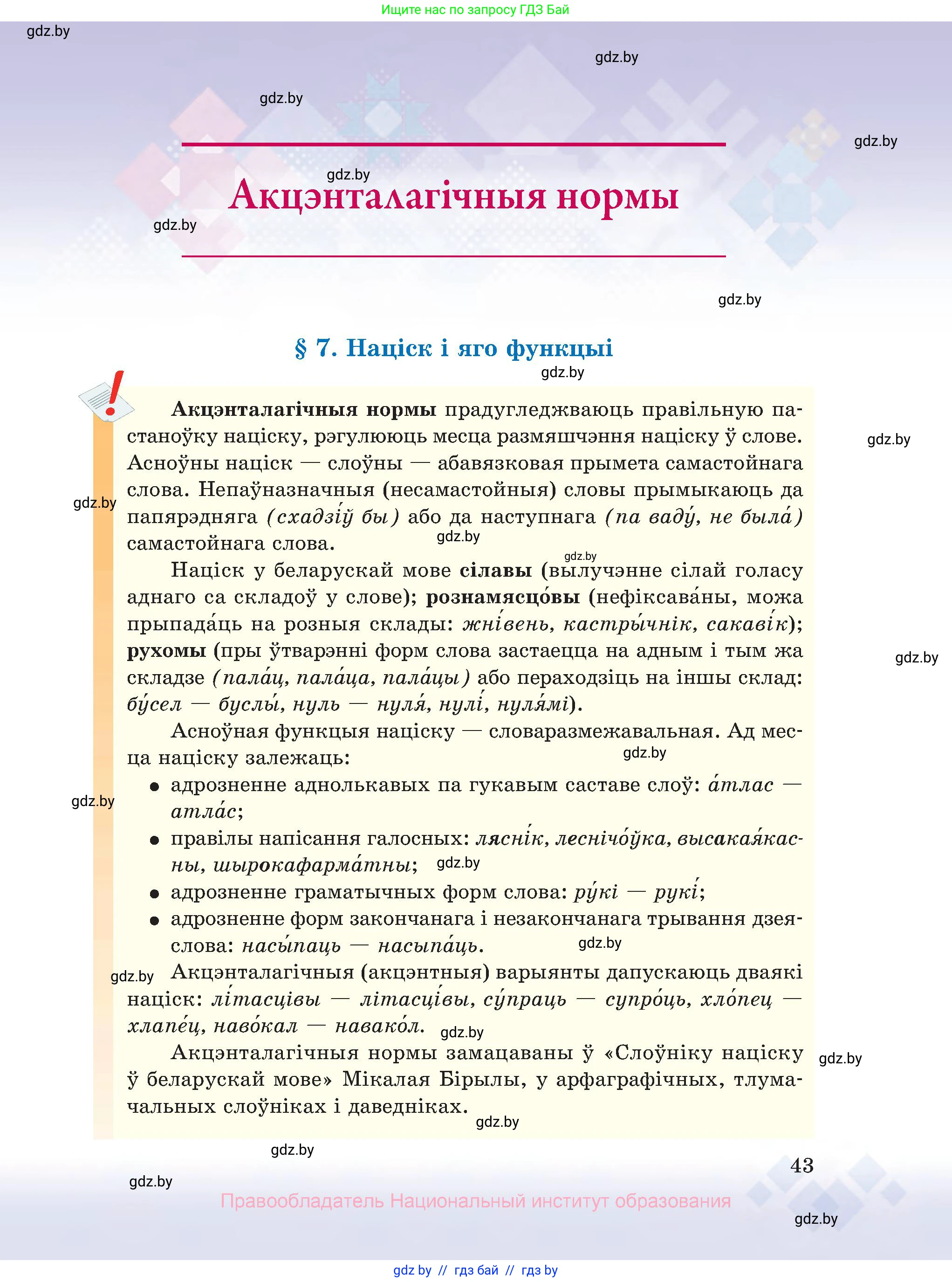 Белорусский язык (Беларуская мова), 10 класс Учебник, авторы: Валочка Ганна Міхайлаўна, Васюковіч Людміла Сяргееўна, Зелянко Вольга Уладзіміраўна, Міхнёнак С С, Якуба Святлана Міхайлаўна, издательство Нацыянальны інстытут адукацыі, Минск, 2020, страница 43