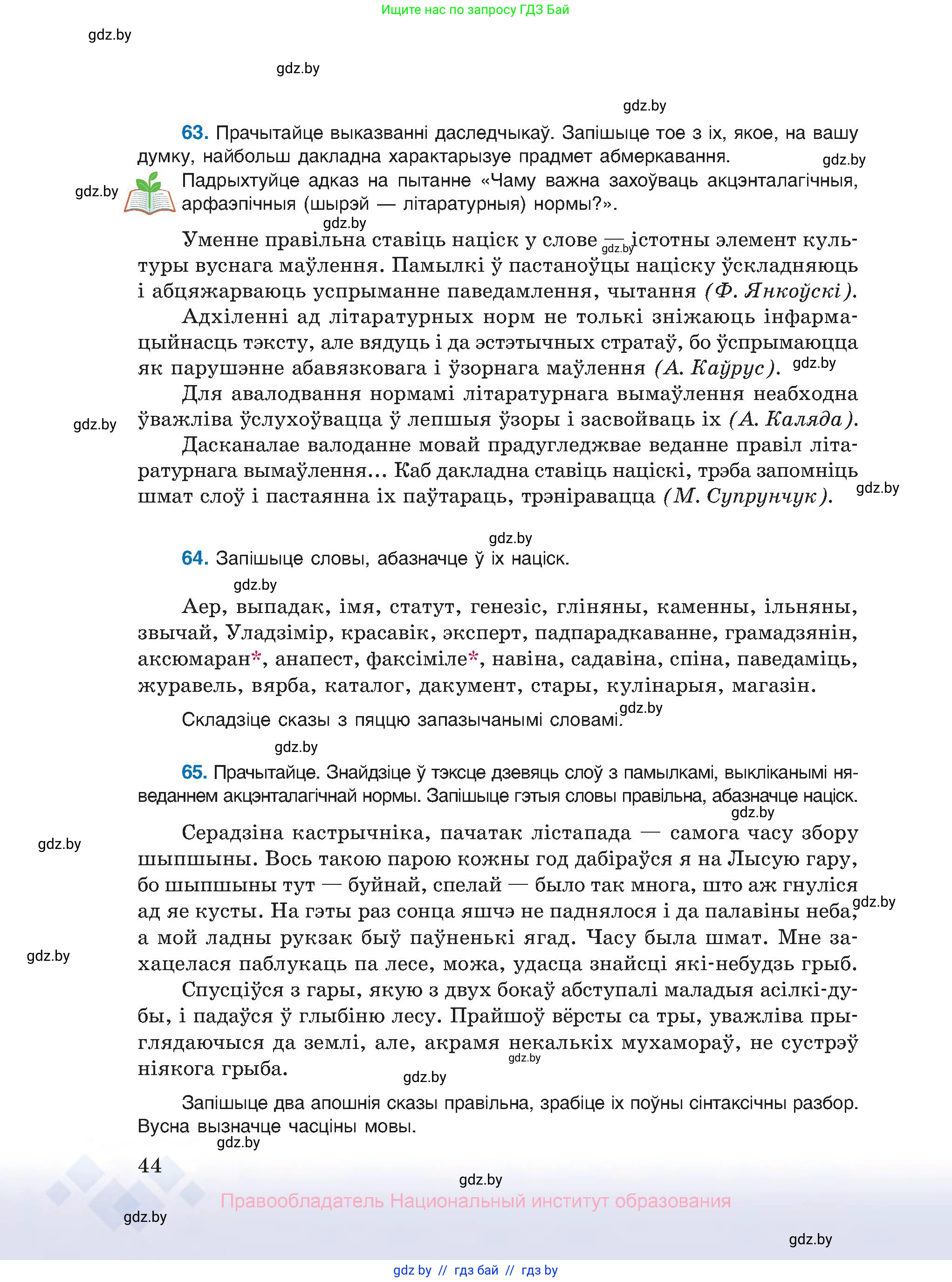 Белорусский язык (Беларуская мова), 10 класс Учебник, авторы: Валочка Ганна Міхайлаўна, Васюковіч Людміла Сяргееўна, Зелянко Вольга Уладзіміраўна, Міхнёнак С С, Якуба Святлана Міхайлаўна, издательство Нацыянальны інстытут адукацыі, Минск, 2020, страница 44