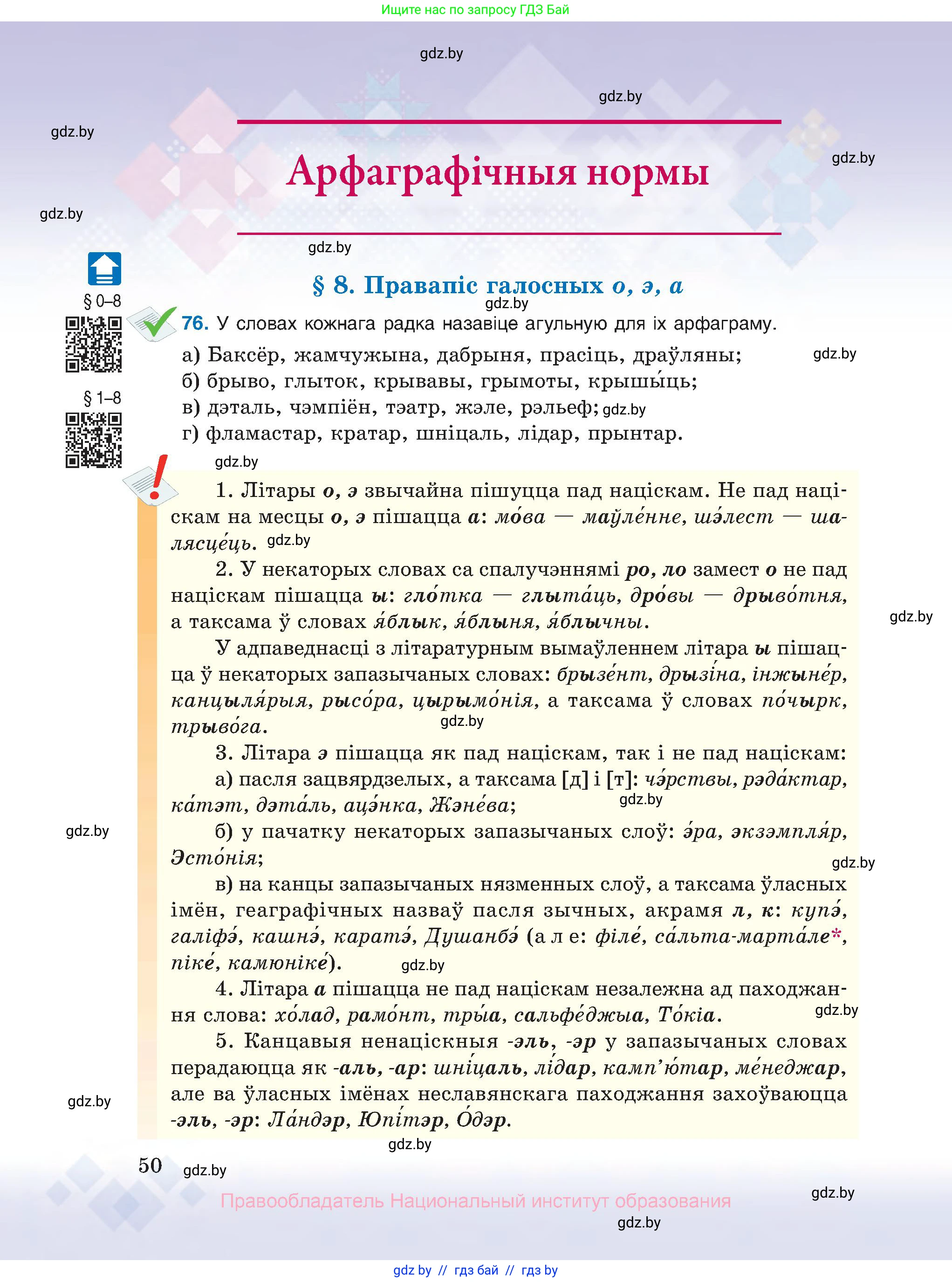 Белорусский язык (Беларуская мова), 10 класс Учебник, авторы: Валочка Ганна Міхайлаўна, Васюковіч Людміла Сяргееўна, Зелянко Вольга Уладзіміраўна, Міхнёнак С С, Якуба Святлана Міхайлаўна, издательство Нацыянальны інстытут адукацыі, Минск, 2020, страница 50