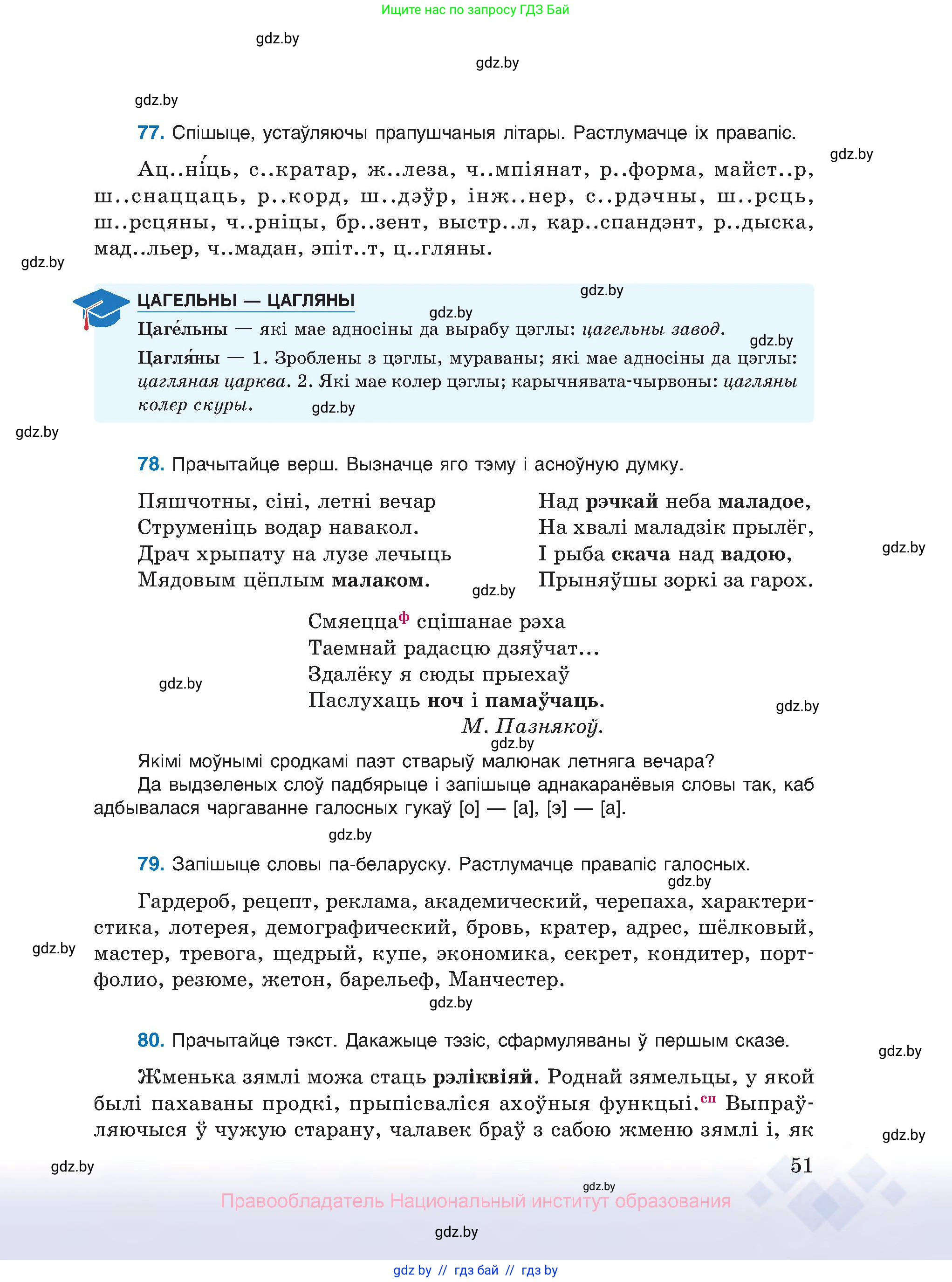 Белорусский язык (Беларуская мова), 10 класс Учебник, авторы: Валочка Ганна Міхайлаўна, Васюковіч Людміла Сяргееўна, Зелянко Вольга Уладзіміраўна, Міхнёнак С С, Якуба Святлана Міхайлаўна, издательство Нацыянальны інстытут адукацыі, Минск, 2020, страница 51