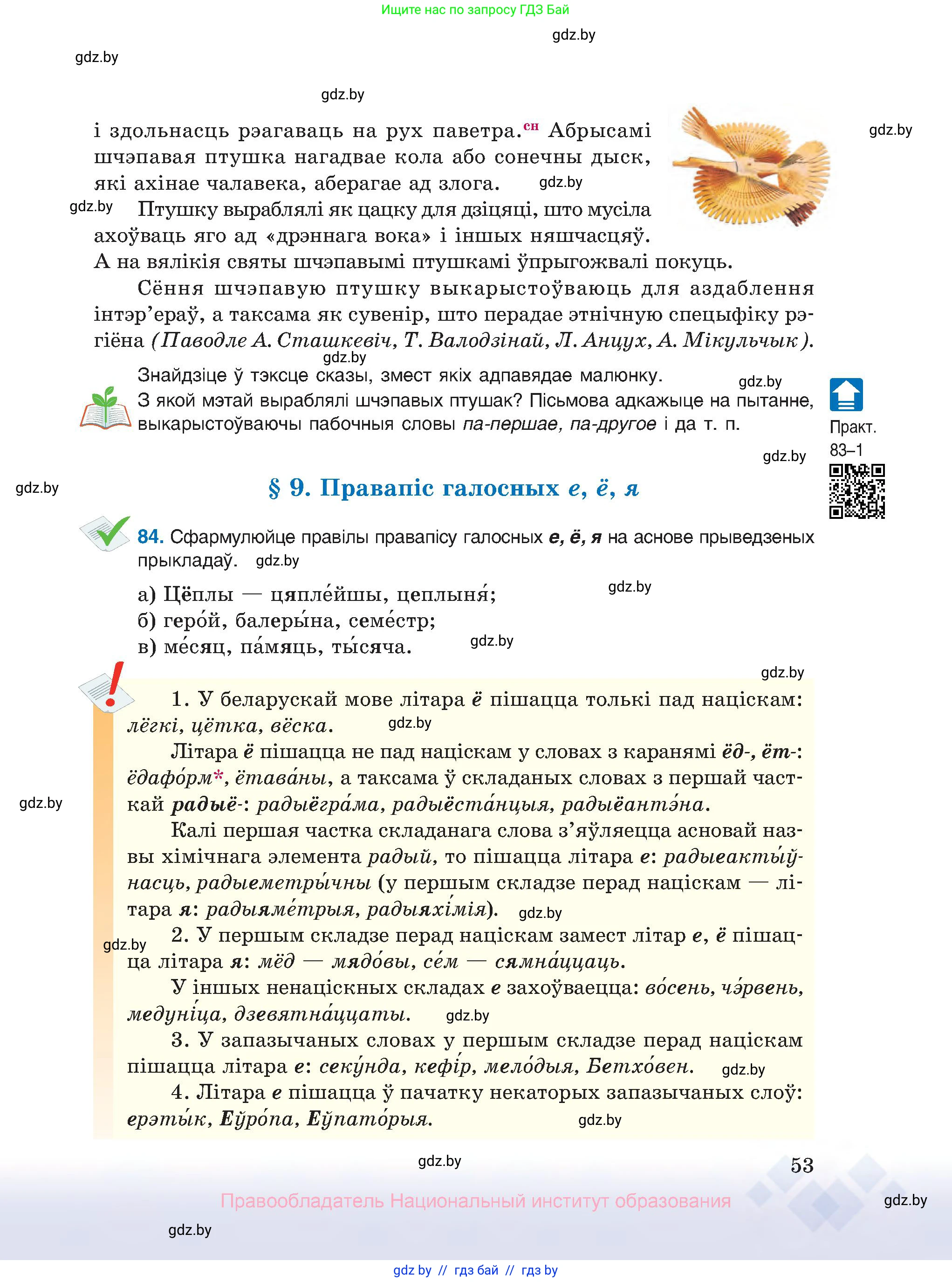 Белорусский язык (Беларуская мова), 10 класс Учебник, авторы: Валочка Ганна Міхайлаўна, Васюковіч Людміла Сяргееўна, Зелянко Вольга Уладзіміраўна, Міхнёнак С С, Якуба Святлана Міхайлаўна, издательство Нацыянальны інстытут адукацыі, Минск, 2020, страница 53