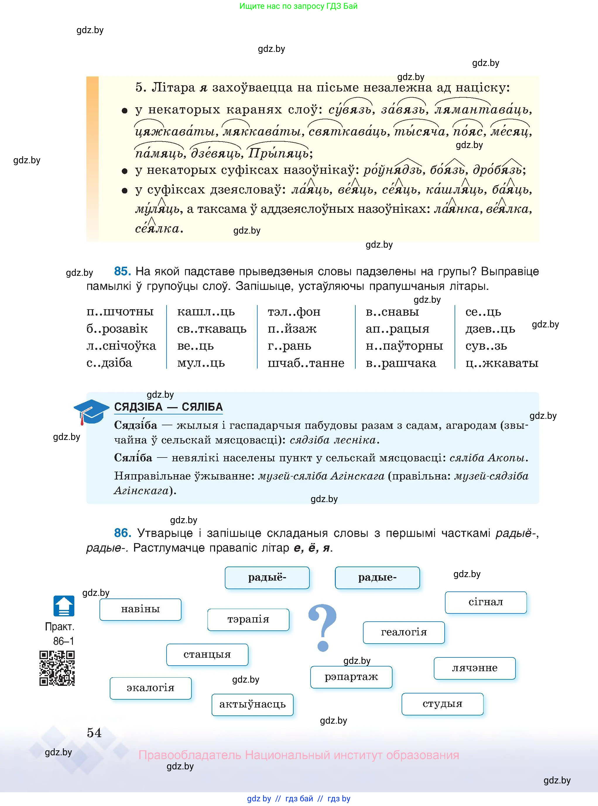 Белорусский язык (Беларуская мова), 10 класс Учебник, авторы: Валочка Ганна Міхайлаўна, Васюковіч Людміла Сяргееўна, Зелянко Вольга Уладзіміраўна, Міхнёнак С С, Якуба Святлана Міхайлаўна, издательство Нацыянальны інстытут адукацыі, Минск, 2020, страница 54