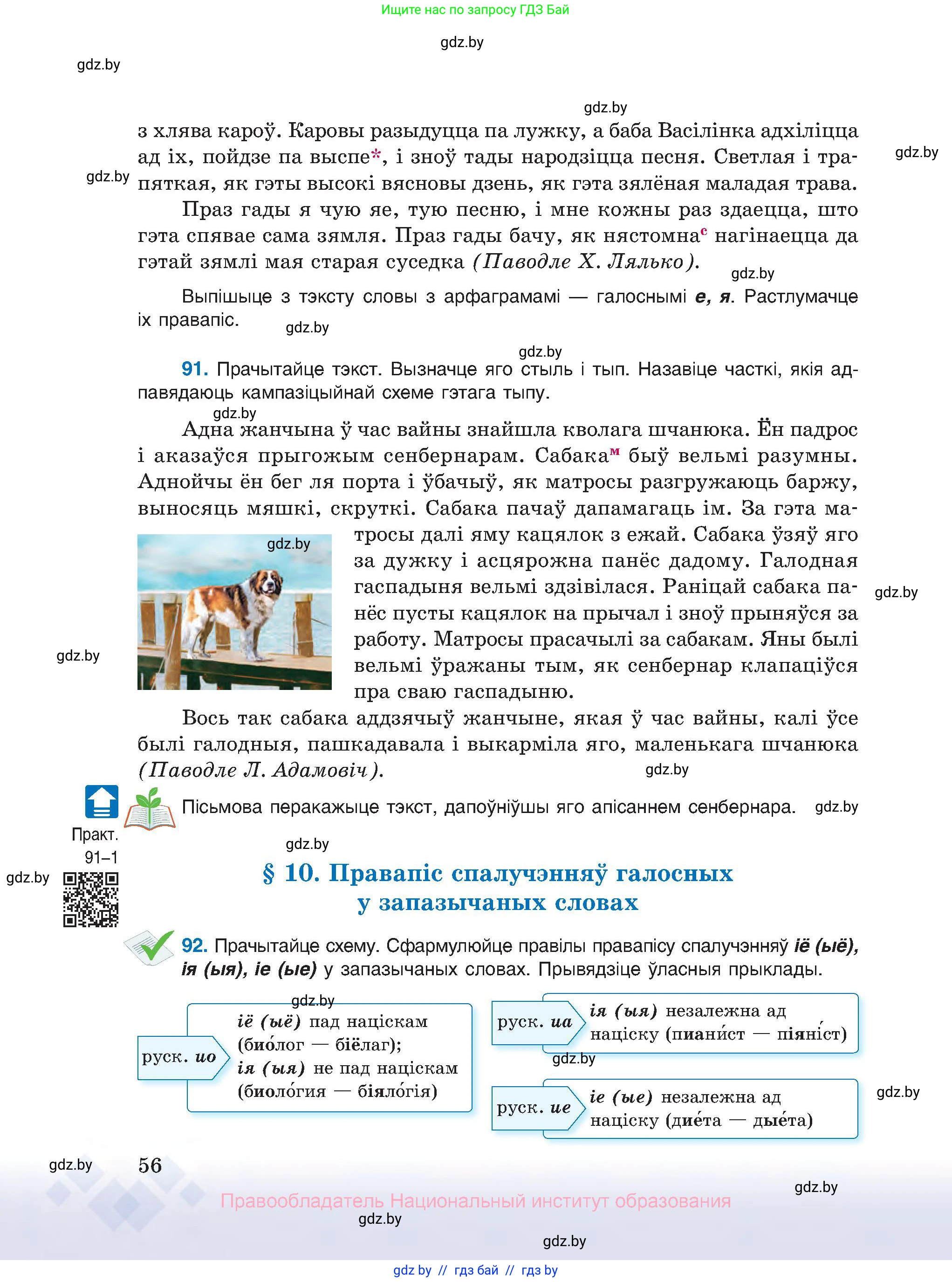 Белорусский язык (Беларуская мова), 10 класс Учебник, авторы: Валочка Ганна Міхайлаўна, Васюковіч Людміла Сяргееўна, Зелянко Вольга Уладзіміраўна, Міхнёнак С С, Якуба Святлана Міхайлаўна, издательство Нацыянальны інстытут адукацыі, Минск, 2020, страница 56