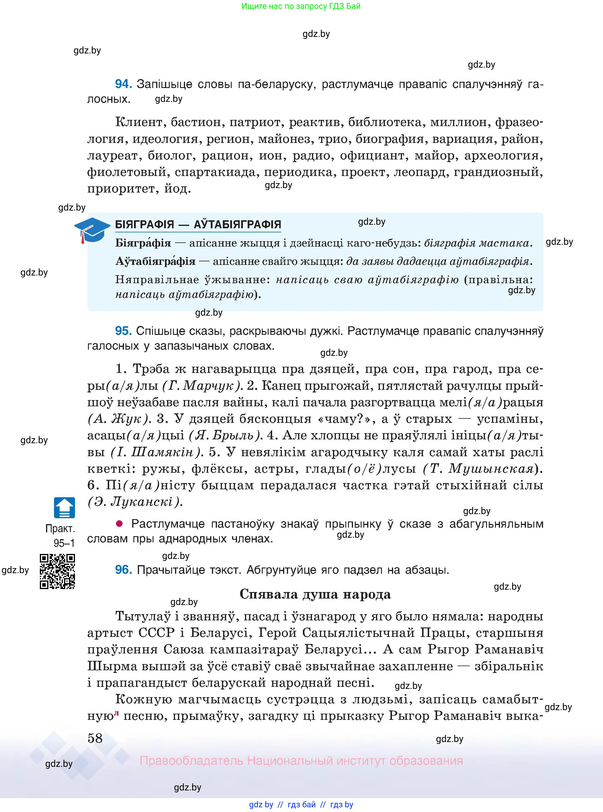 Белорусский язык (Беларуская мова), 10 класс Учебник, авторы: Валочка Ганна Міхайлаўна, Васюковіч Людміла Сяргееўна, Зелянко Вольга Уладзіміраўна, Міхнёнак С С, Якуба Святлана Міхайлаўна, издательство Нацыянальны інстытут адукацыі, Минск, 2020, страница 58