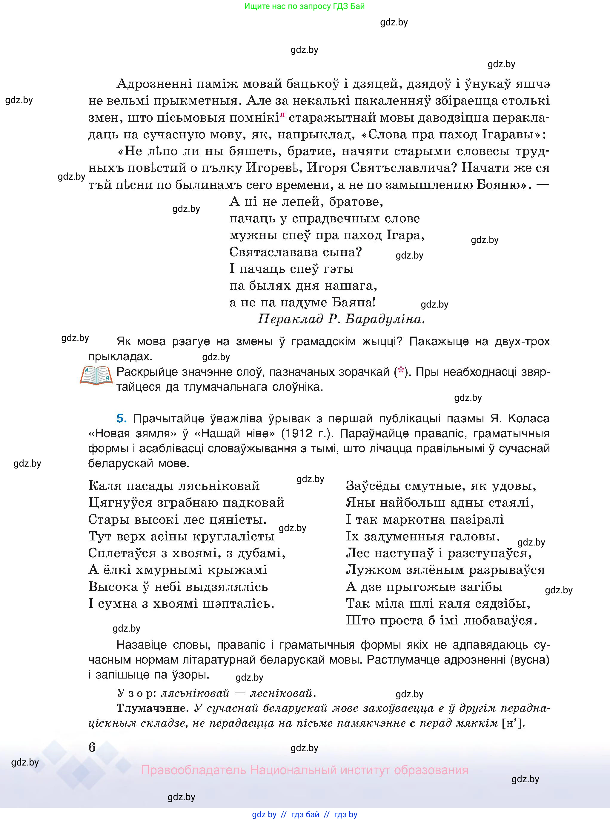 Белорусский язык (Беларуская мова), 10 класс Учебник, авторы: Валочка Ганна Міхайлаўна, Васюковіч Людміла Сяргееўна, Зелянко Вольга Уладзіміраўна, Міхнёнак С С, Якуба Святлана Міхайлаўна, издательство Нацыянальны інстытут адукацыі, Минск, 2020, страница 6