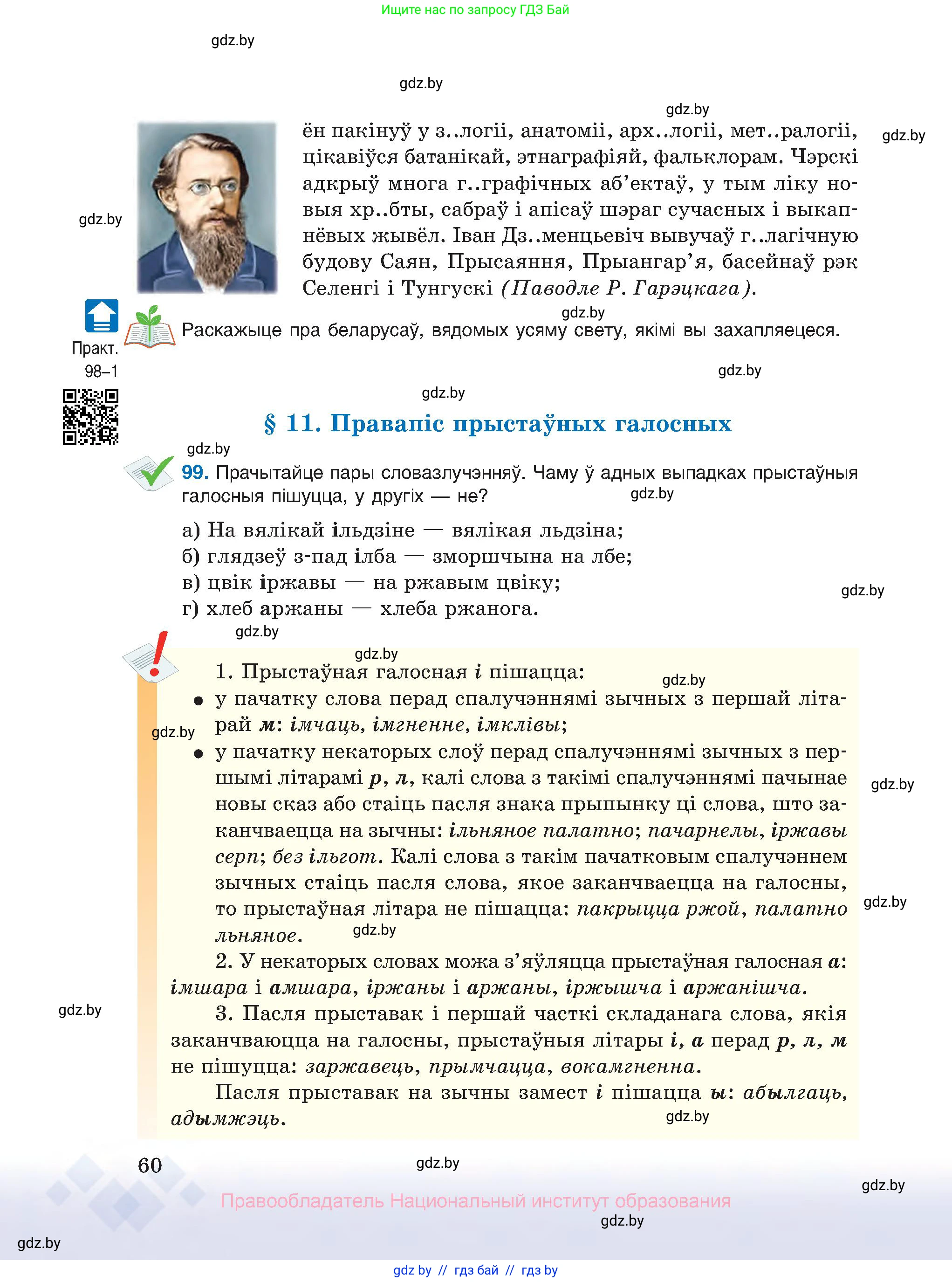 Белорусский язык (Беларуская мова), 10 класс Учебник, авторы: Валочка Ганна Міхайлаўна, Васюковіч Людміла Сяргееўна, Зелянко Вольга Уладзіміраўна, Міхнёнак С С, Якуба Святлана Міхайлаўна, издательство Нацыянальны інстытут адукацыі, Минск, 2020, страница 60