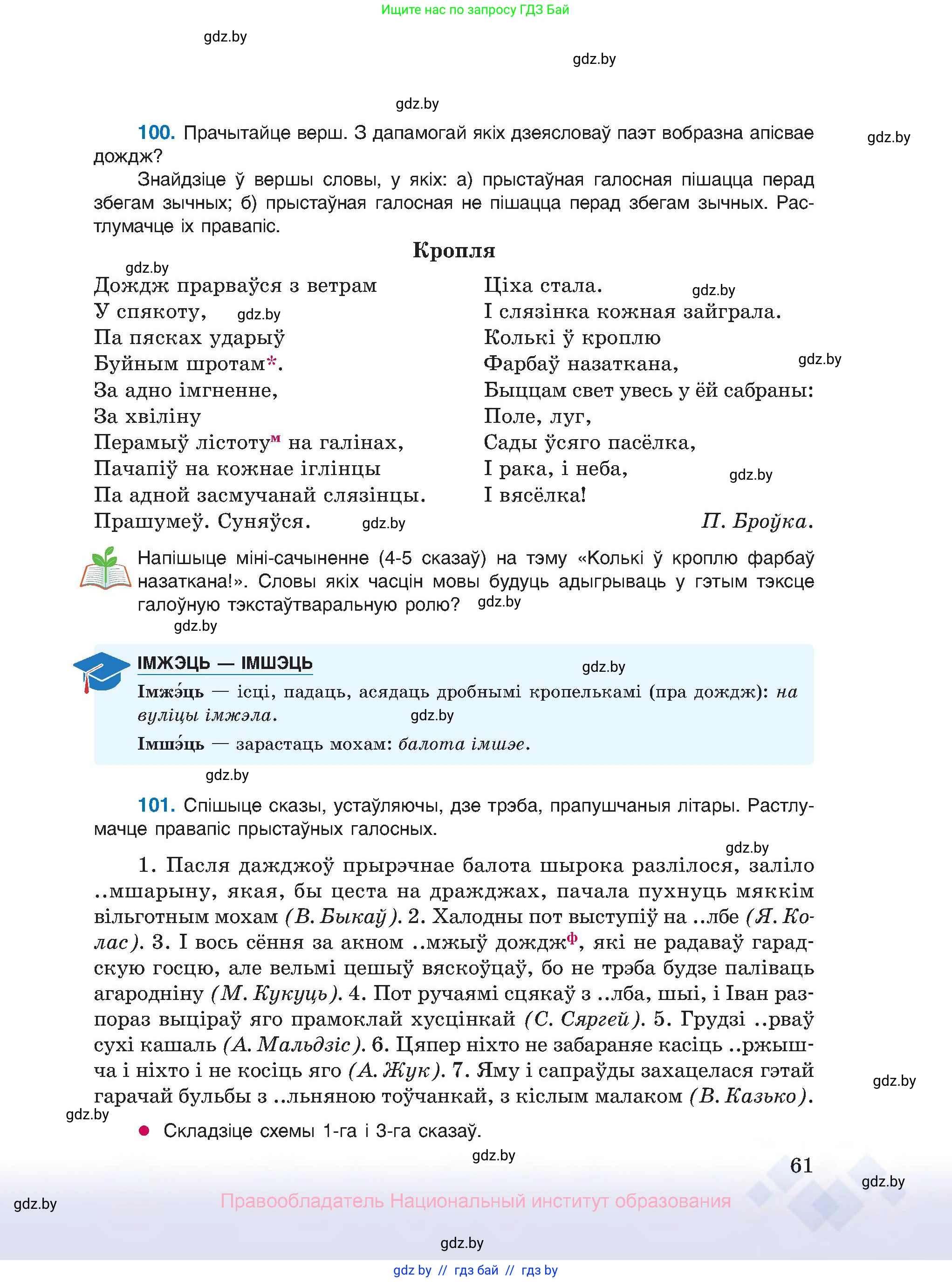 Белорусский язык (Беларуская мова), 10 класс Учебник, авторы: Валочка Ганна Міхайлаўна, Васюковіч Людміла Сяргееўна, Зелянко Вольга Уладзіміраўна, Міхнёнак С С, Якуба Святлана Міхайлаўна, издательство Нацыянальны інстытут адукацыі, Минск, 2020, страница 61
