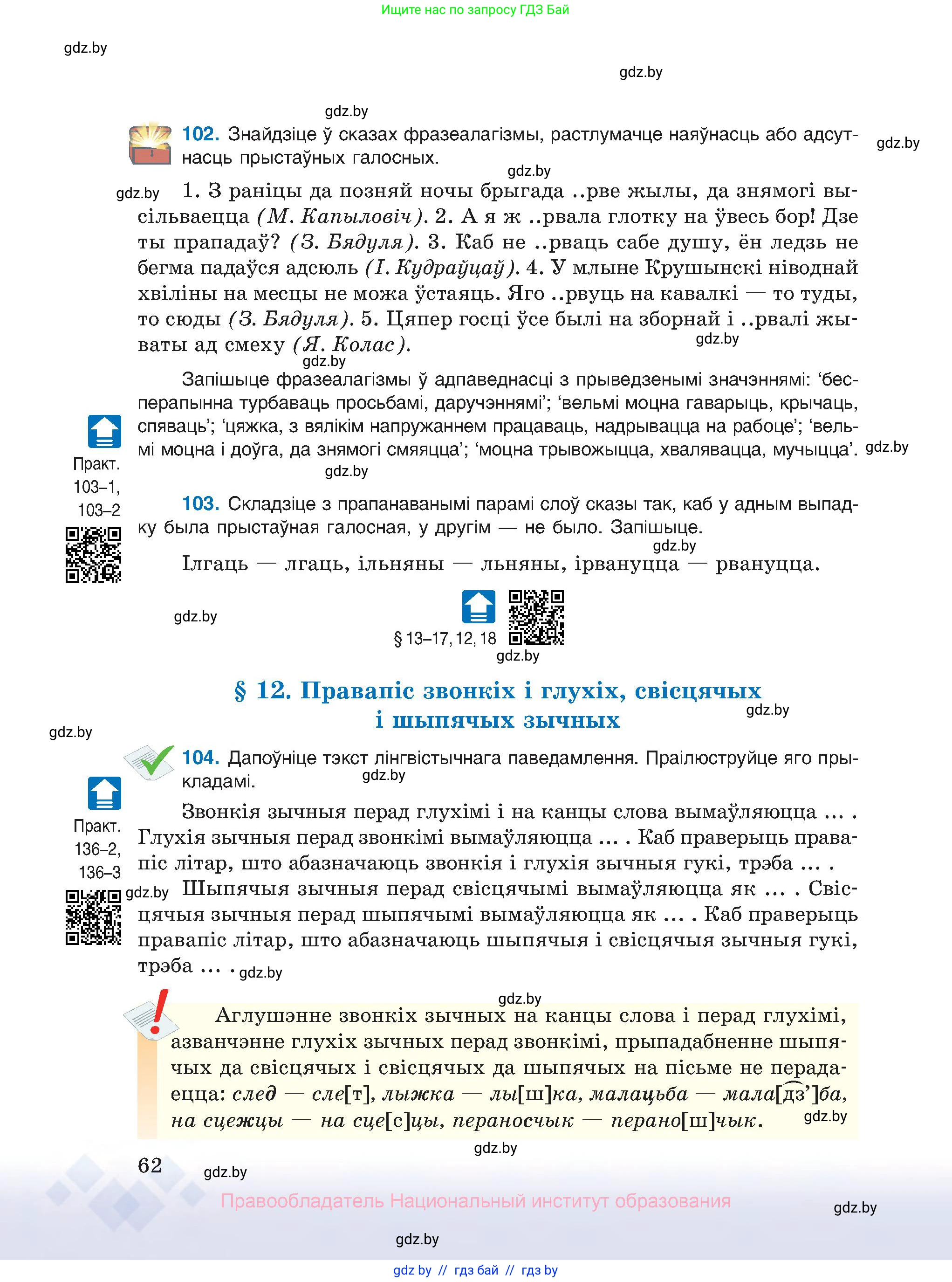 Белорусский язык (Беларуская мова), 10 класс Учебник, авторы: Валочка Ганна Міхайлаўна, Васюковіч Людміла Сяргееўна, Зелянко Вольга Уладзіміраўна, Міхнёнак С С, Якуба Святлана Міхайлаўна, издательство Нацыянальны інстытут адукацыі, Минск, 2020, страница 62