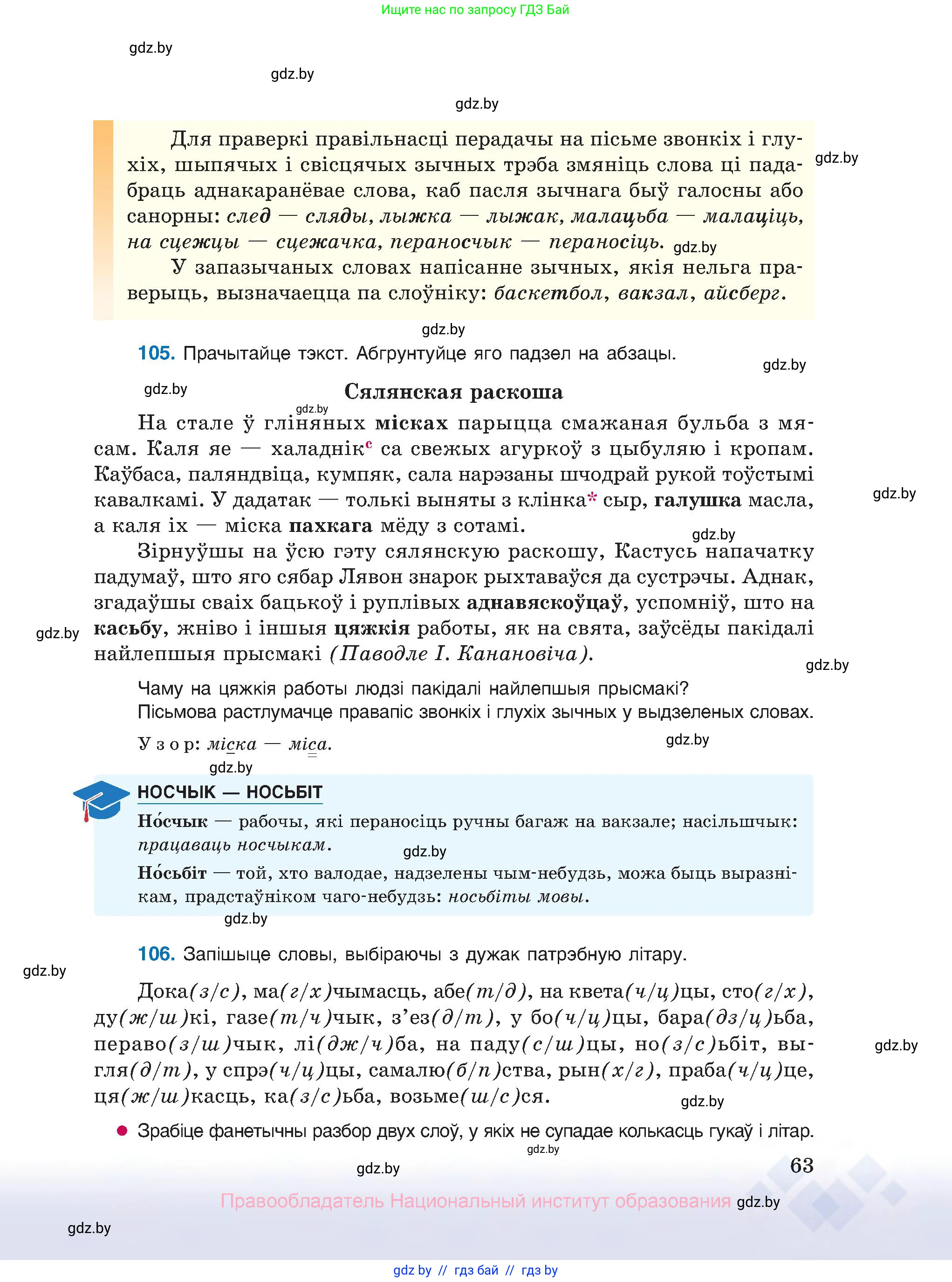 Белорусский язык (Беларуская мова), 10 класс Учебник, авторы: Валочка Ганна Міхайлаўна, Васюковіч Людміла Сяргееўна, Зелянко Вольга Уладзіміраўна, Міхнёнак С С, Якуба Святлана Міхайлаўна, издательство Нацыянальны інстытут адукацыі, Минск, 2020, страница 63