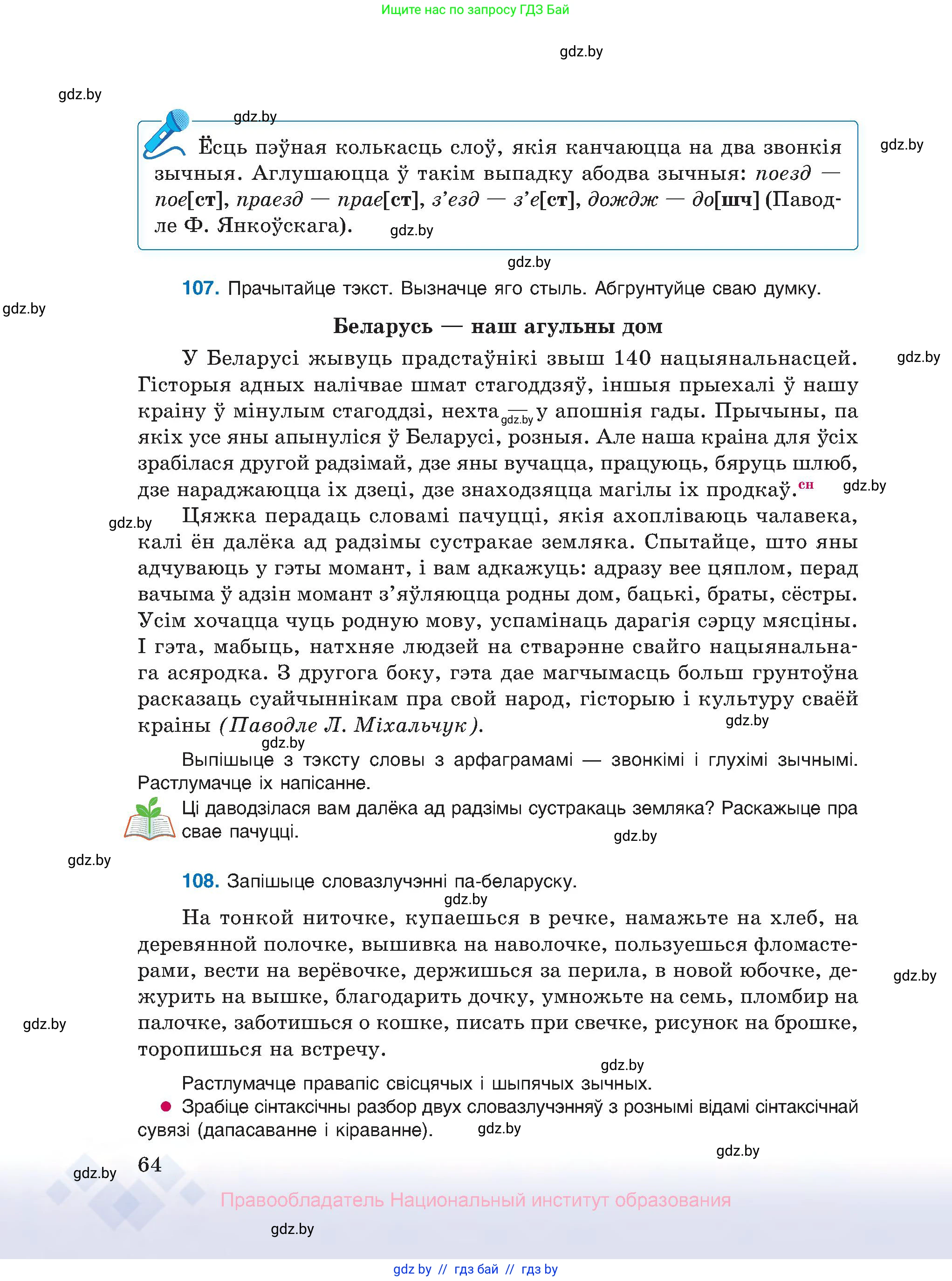 Белорусский язык (Беларуская мова), 10 класс Учебник, авторы: Валочка Ганна Міхайлаўна, Васюковіч Людміла Сяргееўна, Зелянко Вольга Уладзіміраўна, Міхнёнак С С, Якуба Святлана Міхайлаўна, издательство Нацыянальны інстытут адукацыі, Минск, 2020, страница 64