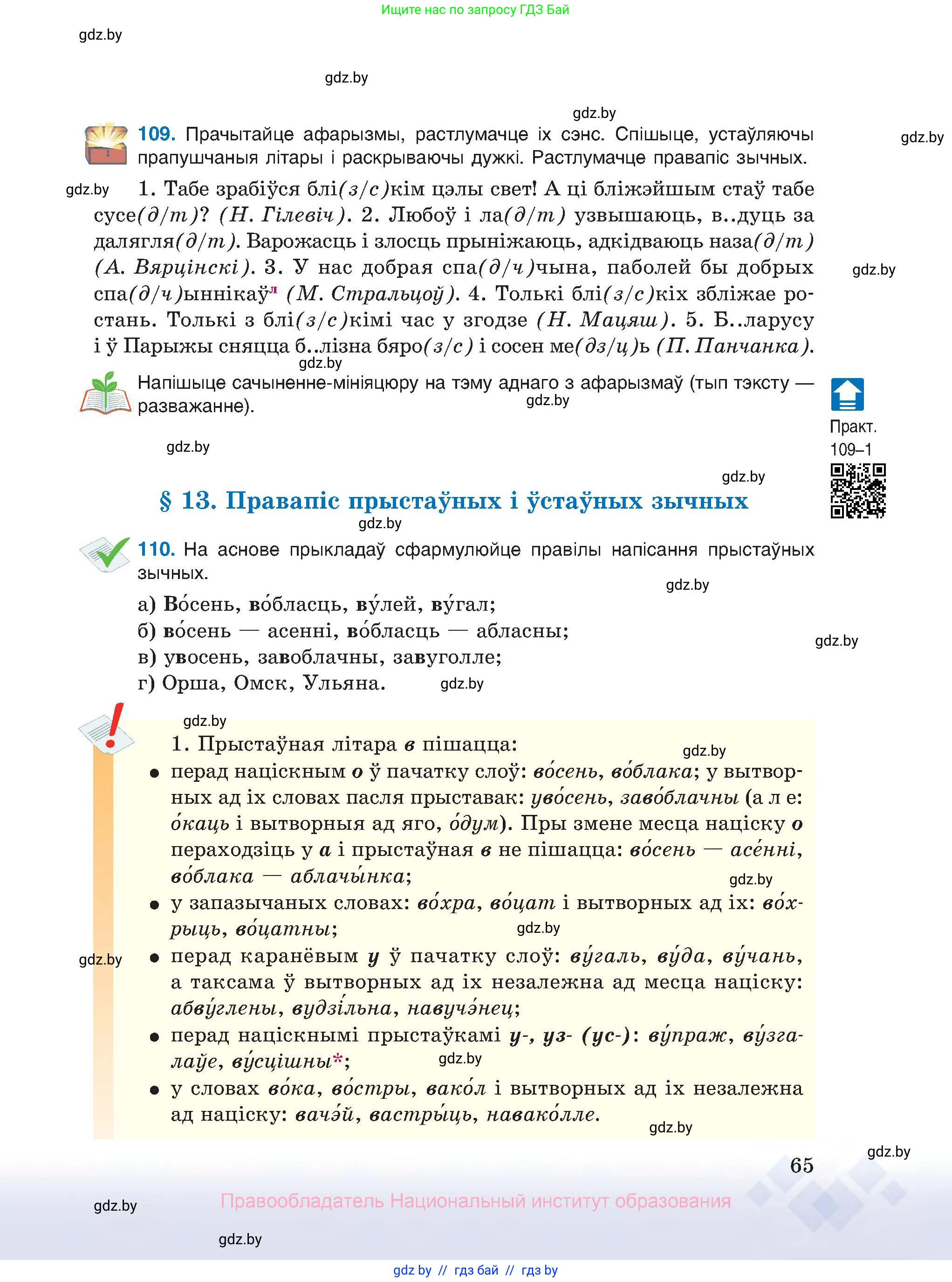 Белорусский язык (Беларуская мова), 10 класс Учебник, авторы: Валочка Ганна Міхайлаўна, Васюковіч Людміла Сяргееўна, Зелянко Вольга Уладзіміраўна, Міхнёнак С С, Якуба Святлана Міхайлаўна, издательство Нацыянальны інстытут адукацыі, Минск, 2020, страница 65