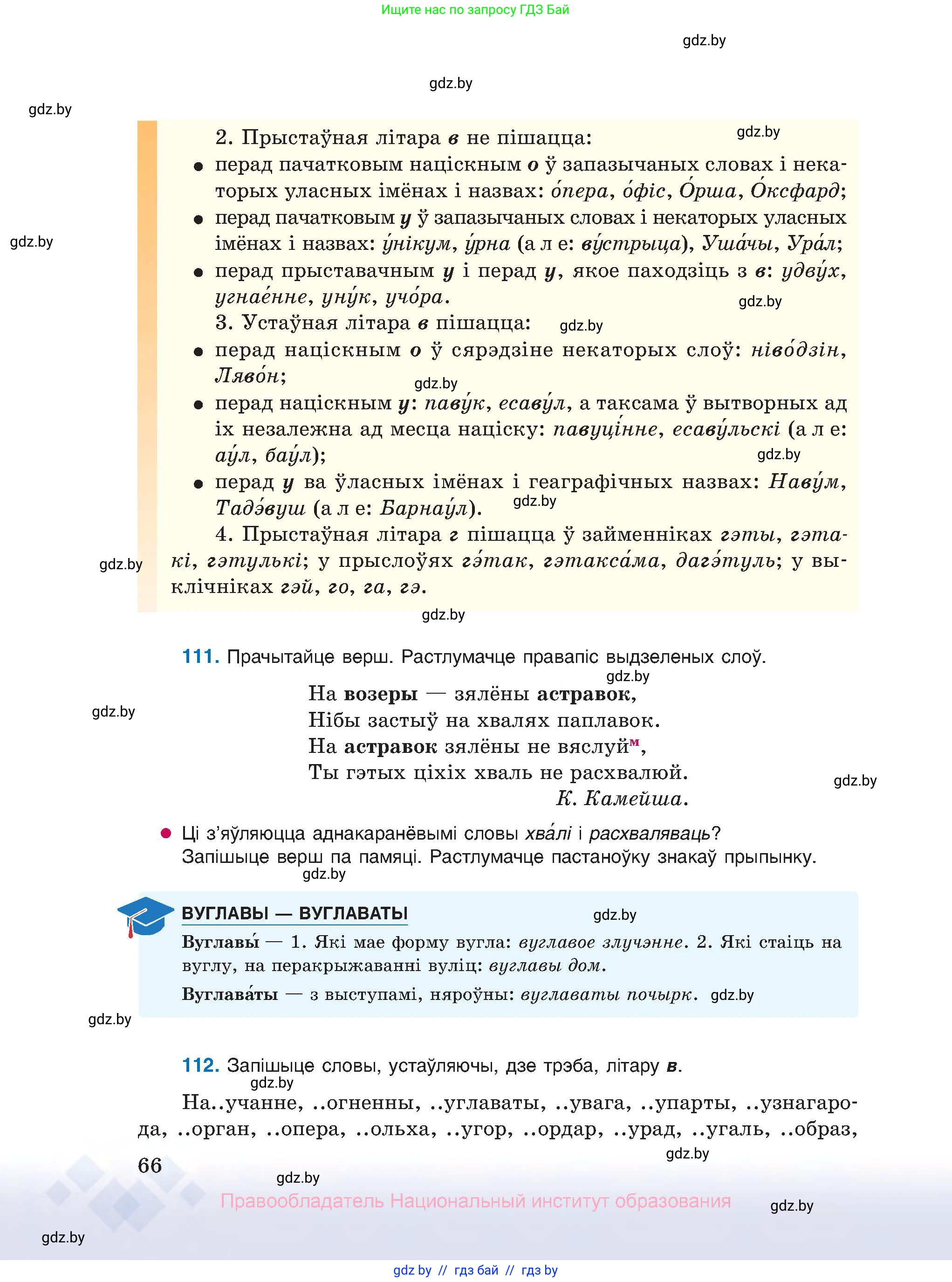 Белорусский язык (Беларуская мова), 10 класс Учебник, авторы: Валочка Ганна Міхайлаўна, Васюковіч Людміла Сяргееўна, Зелянко Вольга Уладзіміраўна, Міхнёнак С С, Якуба Святлана Міхайлаўна, издательство Нацыянальны інстытут адукацыі, Минск, 2020, страница 66