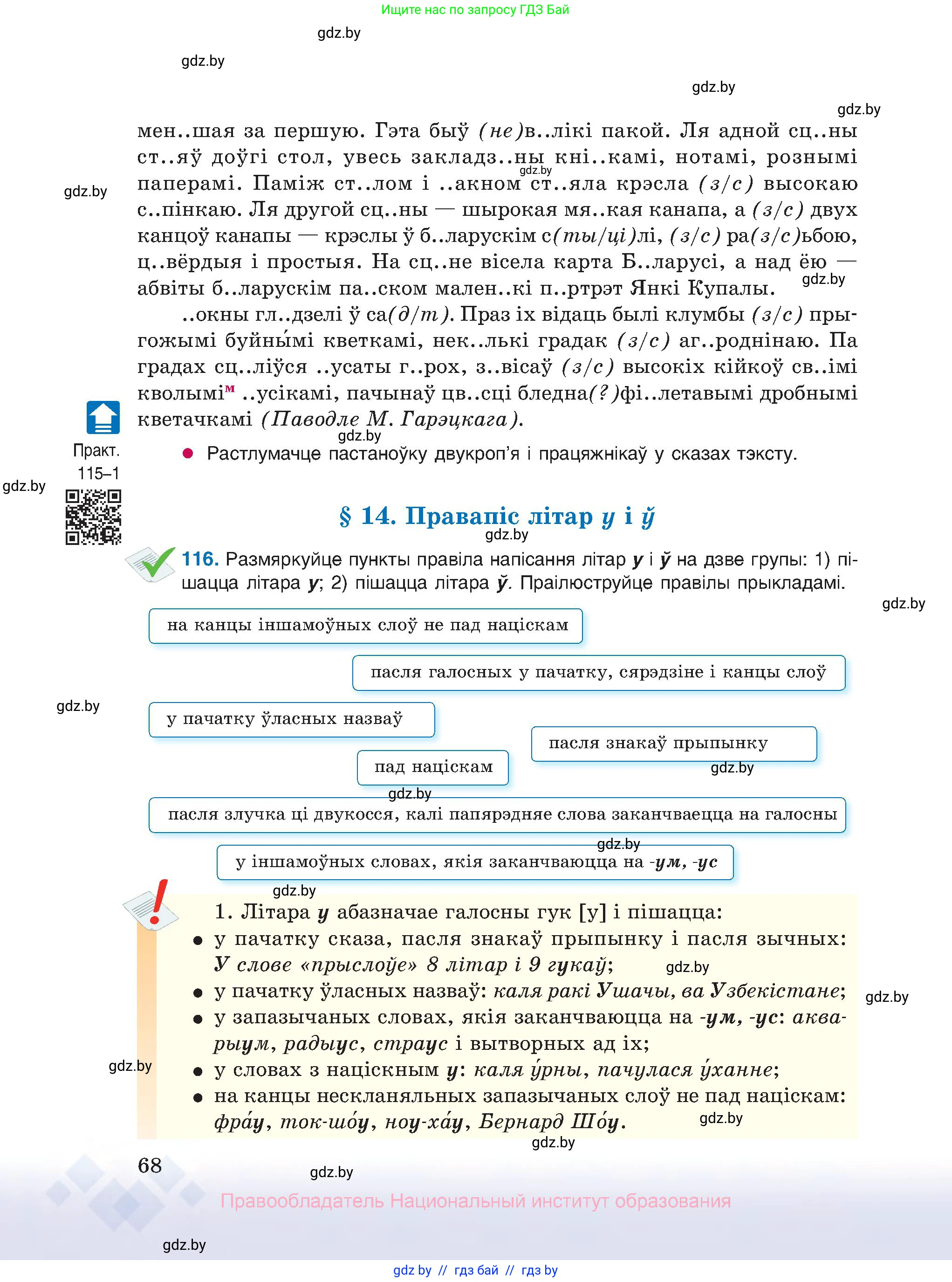Белорусский язык (Беларуская мова), 10 класс Учебник, авторы: Валочка Ганна Міхайлаўна, Васюковіч Людміла Сяргееўна, Зелянко Вольга Уладзіміраўна, Міхнёнак С С, Якуба Святлана Міхайлаўна, издательство Нацыянальны інстытут адукацыі, Минск, 2020, страница 68