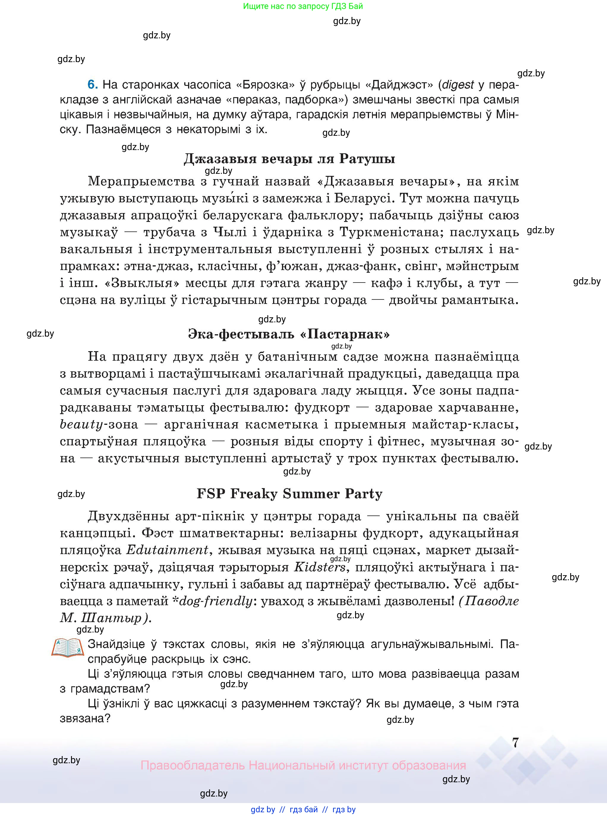 Белорусский язык (Беларуская мова), 10 класс Учебник, авторы: Валочка Ганна Міхайлаўна, Васюковіч Людміла Сяргееўна, Зелянко Вольга Уладзіміраўна, Міхнёнак С С, Якуба Святлана Міхайлаўна, издательство Нацыянальны інстытут адукацыі, Минск, 2020, страница 7