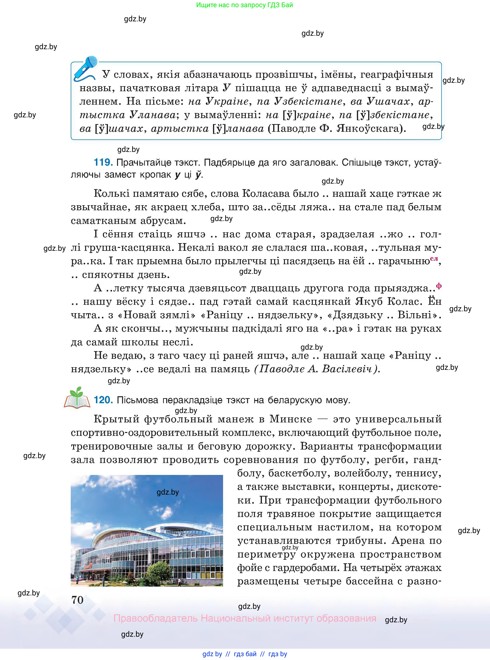 Белорусский язык (Беларуская мова), 10 класс Учебник, авторы: Валочка Ганна Міхайлаўна, Васюковіч Людміла Сяргееўна, Зелянко Вольга Уладзіміраўна, Міхнёнак С С, Якуба Святлана Міхайлаўна, издательство Нацыянальны інстытут адукацыі, Минск, 2020, страница 70