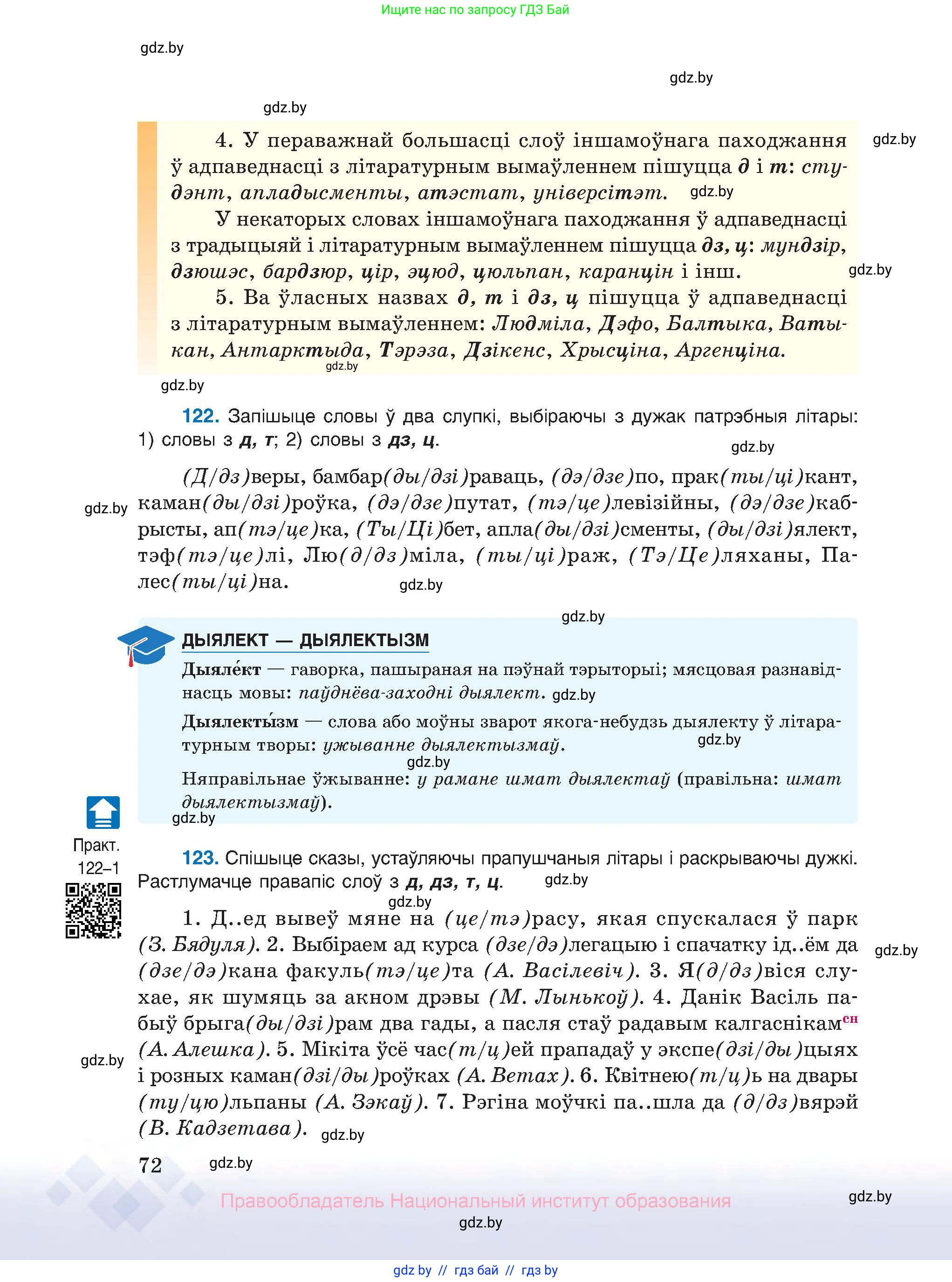 Белорусский язык (Беларуская мова), 10 класс Учебник, авторы: Валочка Ганна Міхайлаўна, Васюковіч Людміла Сяргееўна, Зелянко Вольга Уладзіміраўна, Міхнёнак С С, Якуба Святлана Міхайлаўна, издательство Нацыянальны інстытут адукацыі, Минск, 2020, страница 72
