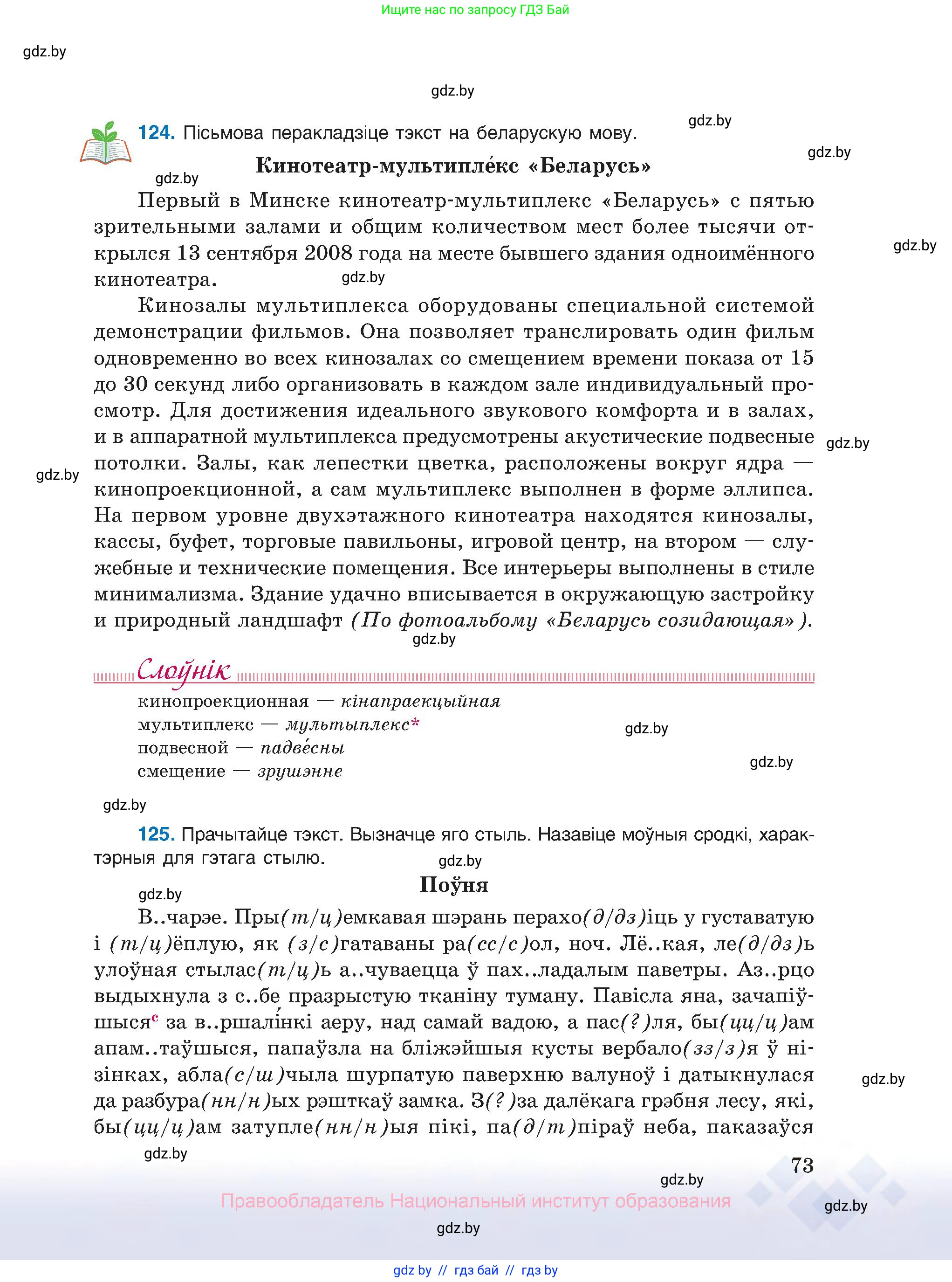 Белорусский язык (Беларуская мова), 10 класс Учебник, авторы: Валочка Ганна Міхайлаўна, Васюковіч Людміла Сяргееўна, Зелянко Вольга Уладзіміраўна, Міхнёнак С С, Якуба Святлана Міхайлаўна, издательство Нацыянальны інстытут адукацыі, Минск, 2020, страница 73