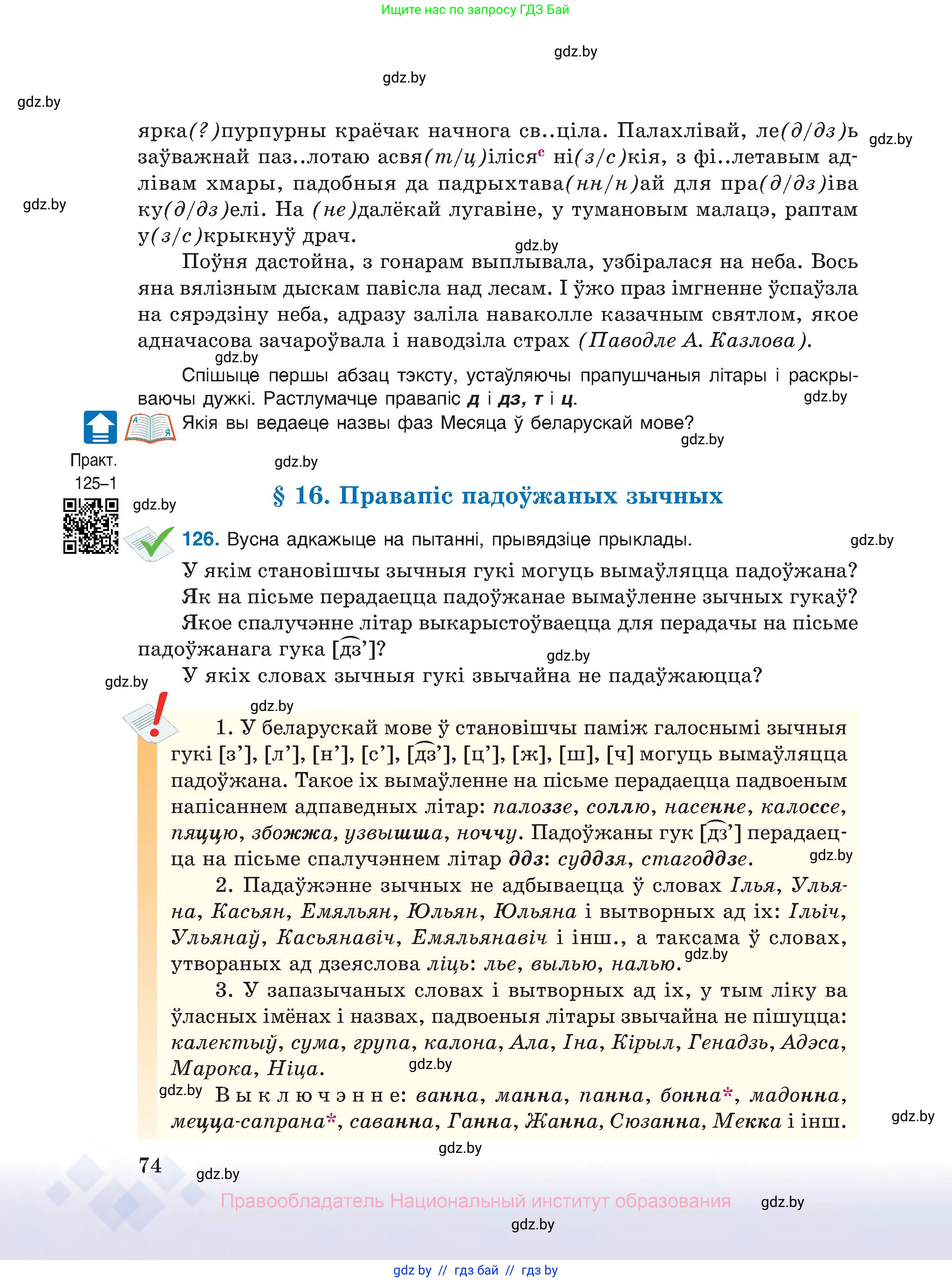 Белорусский язык (Беларуская мова), 10 класс Учебник, авторы: Валочка Ганна Міхайлаўна, Васюковіч Людміла Сяргееўна, Зелянко Вольга Уладзіміраўна, Міхнёнак С С, Якуба Святлана Міхайлаўна, издательство Нацыянальны інстытут адукацыі, Минск, 2020, страница 74