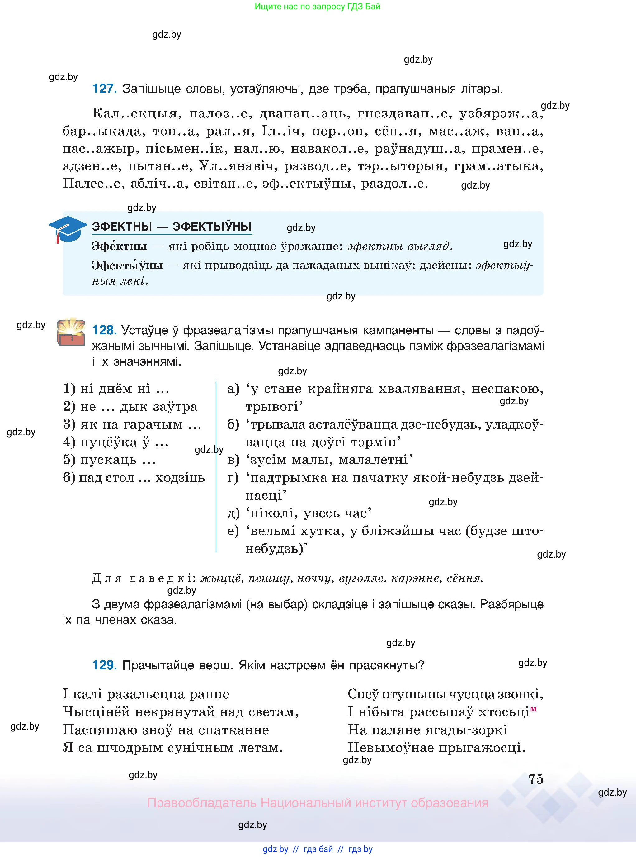 Белорусский язык (Беларуская мова), 10 класс Учебник, авторы: Валочка Ганна Міхайлаўна, Васюковіч Людміла Сяргееўна, Зелянко Вольга Уладзіміраўна, Міхнёнак С С, Якуба Святлана Міхайлаўна, издательство Нацыянальны інстытут адукацыі, Минск, 2020, страница 75