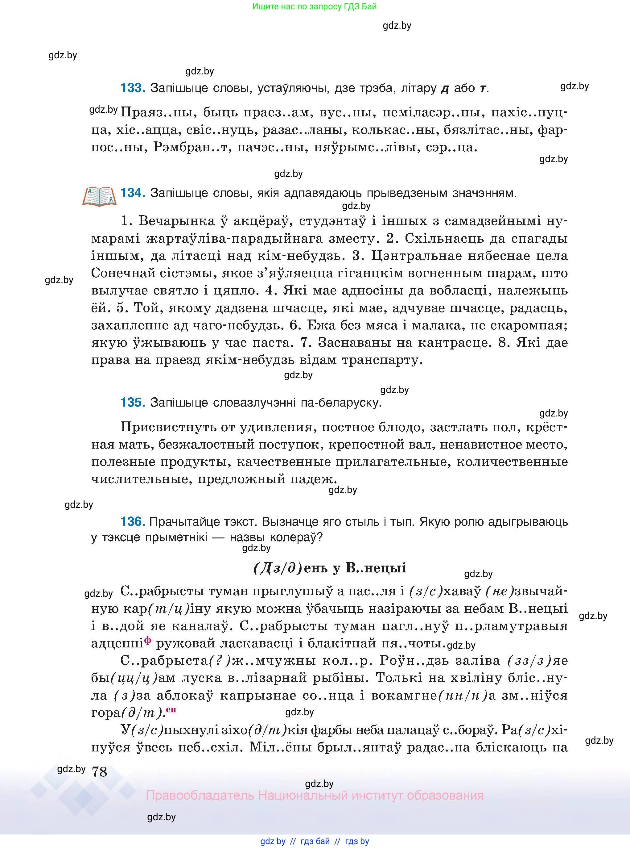 Белорусский язык (Беларуская мова), 10 класс Учебник, авторы: Валочка Ганна Міхайлаўна, Васюковіч Людміла Сяргееўна, Зелянко Вольга Уладзіміраўна, Міхнёнак С С, Якуба Святлана Міхайлаўна, издательство Нацыянальны інстытут адукацыі, Минск, 2020, страница 78