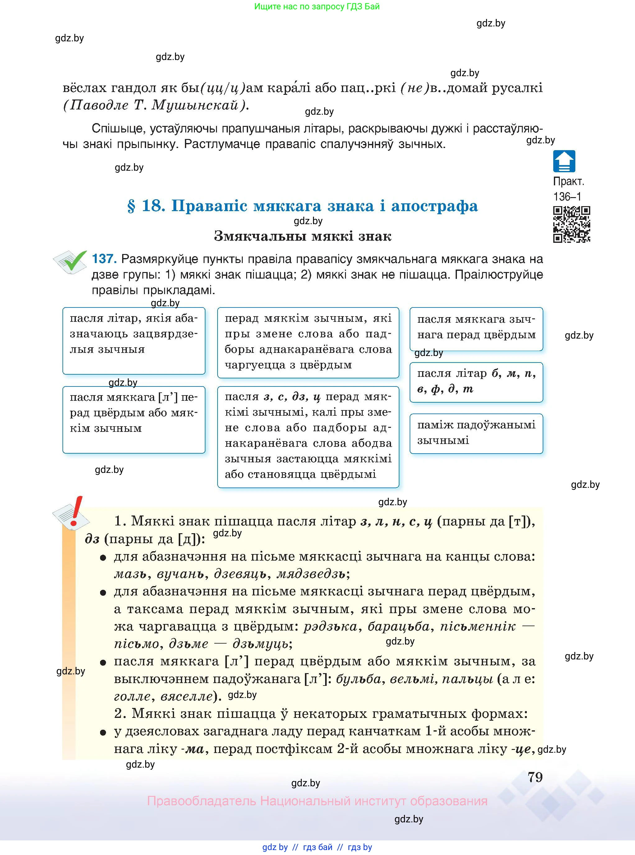 Белорусский язык (Беларуская мова), 10 класс Учебник, авторы: Валочка Ганна Міхайлаўна, Васюковіч Людміла Сяргееўна, Зелянко Вольга Уладзіміраўна, Міхнёнак С С, Якуба Святлана Міхайлаўна, издательство Нацыянальны інстытут адукацыі, Минск, 2020, страница 79