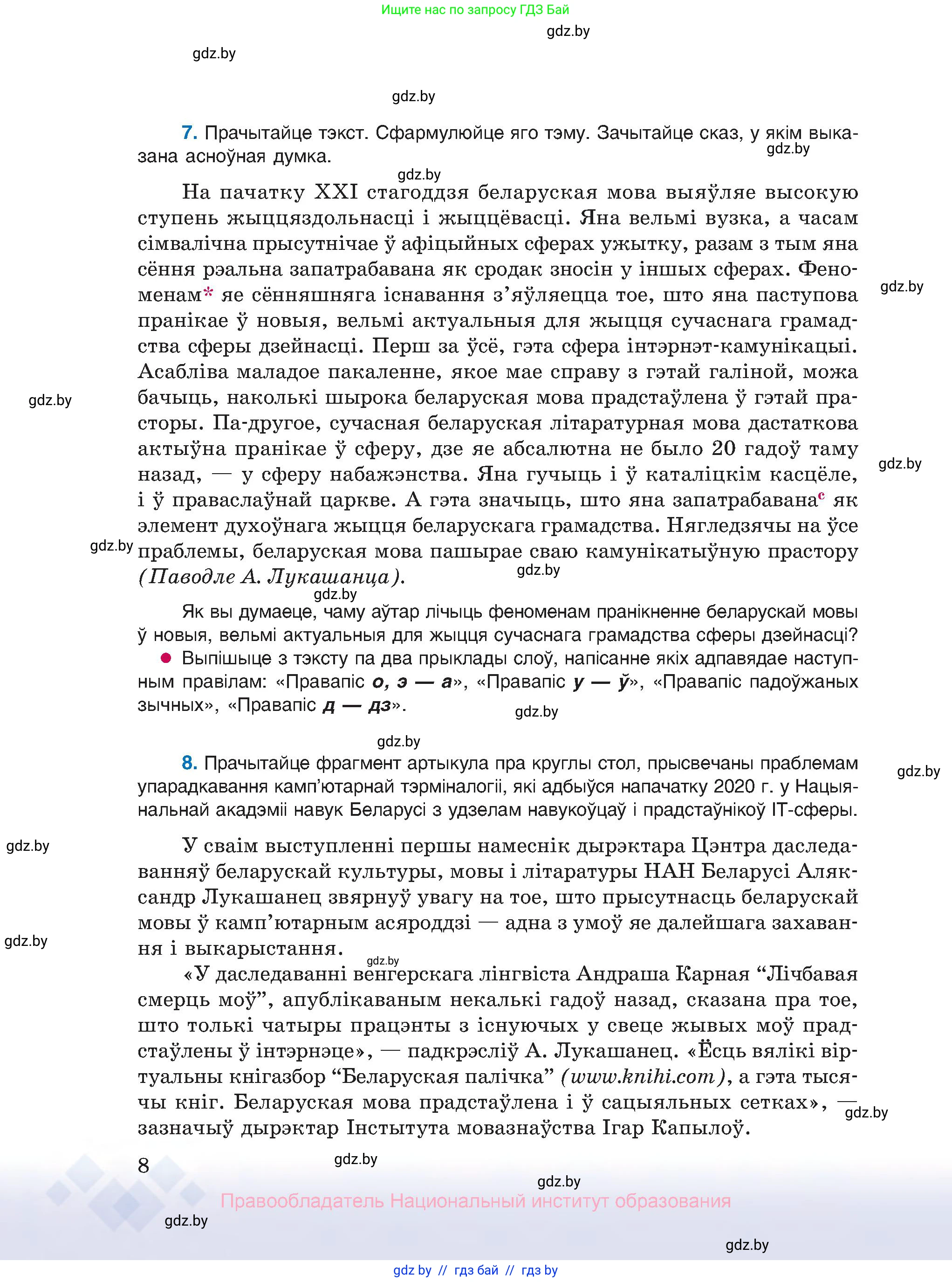 Белорусский язык (Беларуская мова), 10 класс Учебник, авторы: Валочка Ганна Міхайлаўна, Васюковіч Людміла Сяргееўна, Зелянко Вольга Уладзіміраўна, Міхнёнак С С, Якуба Святлана Міхайлаўна, издательство Нацыянальны інстытут адукацыі, Минск, 2020, страница 8