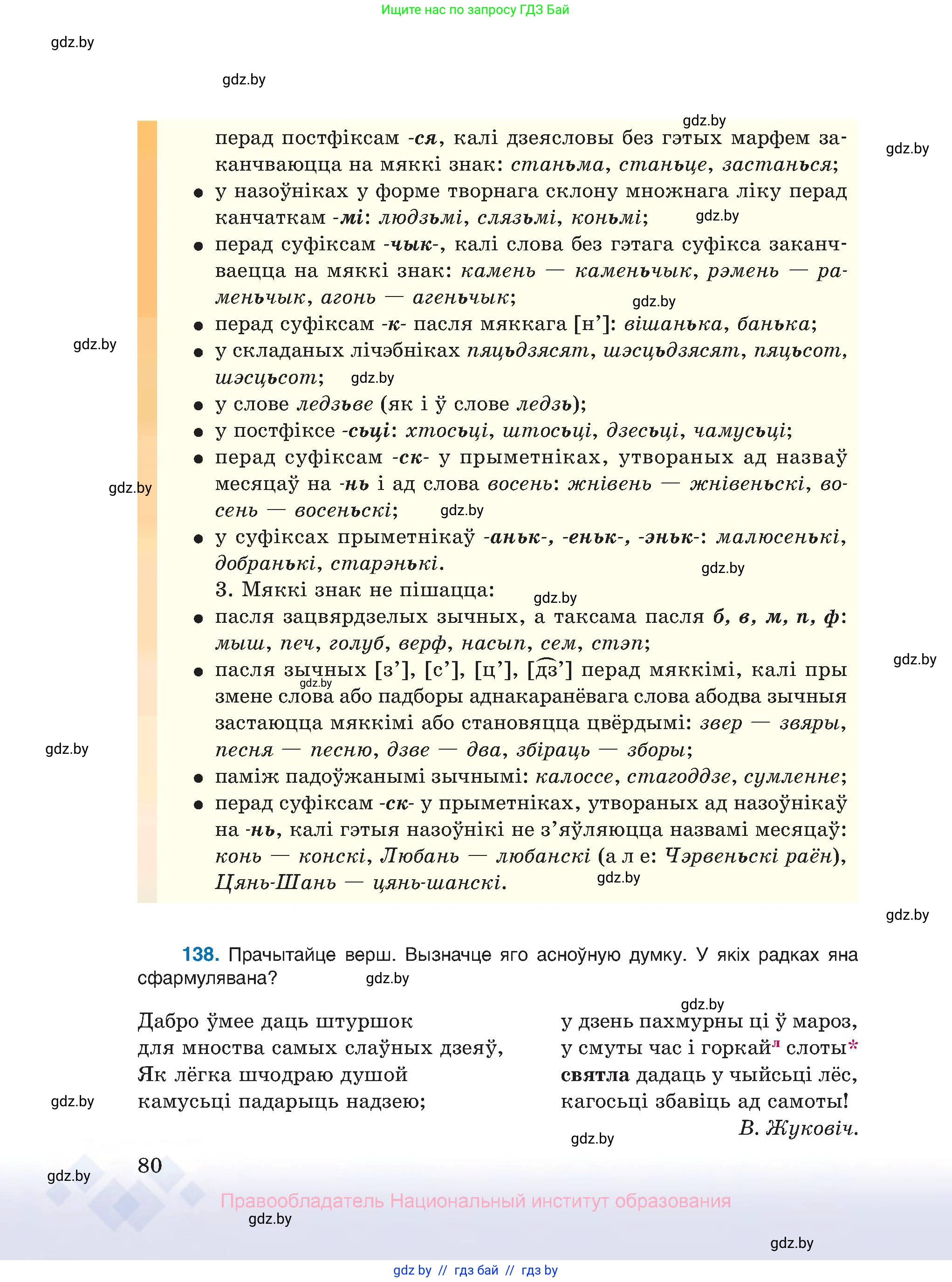 Белорусский язык (Беларуская мова), 10 класс Учебник, авторы: Валочка Ганна Міхайлаўна, Васюковіч Людміла Сяргееўна, Зелянко Вольга Уладзіміраўна, Міхнёнак С С, Якуба Святлана Міхайлаўна, издательство Нацыянальны інстытут адукацыі, Минск, 2020, страница 80