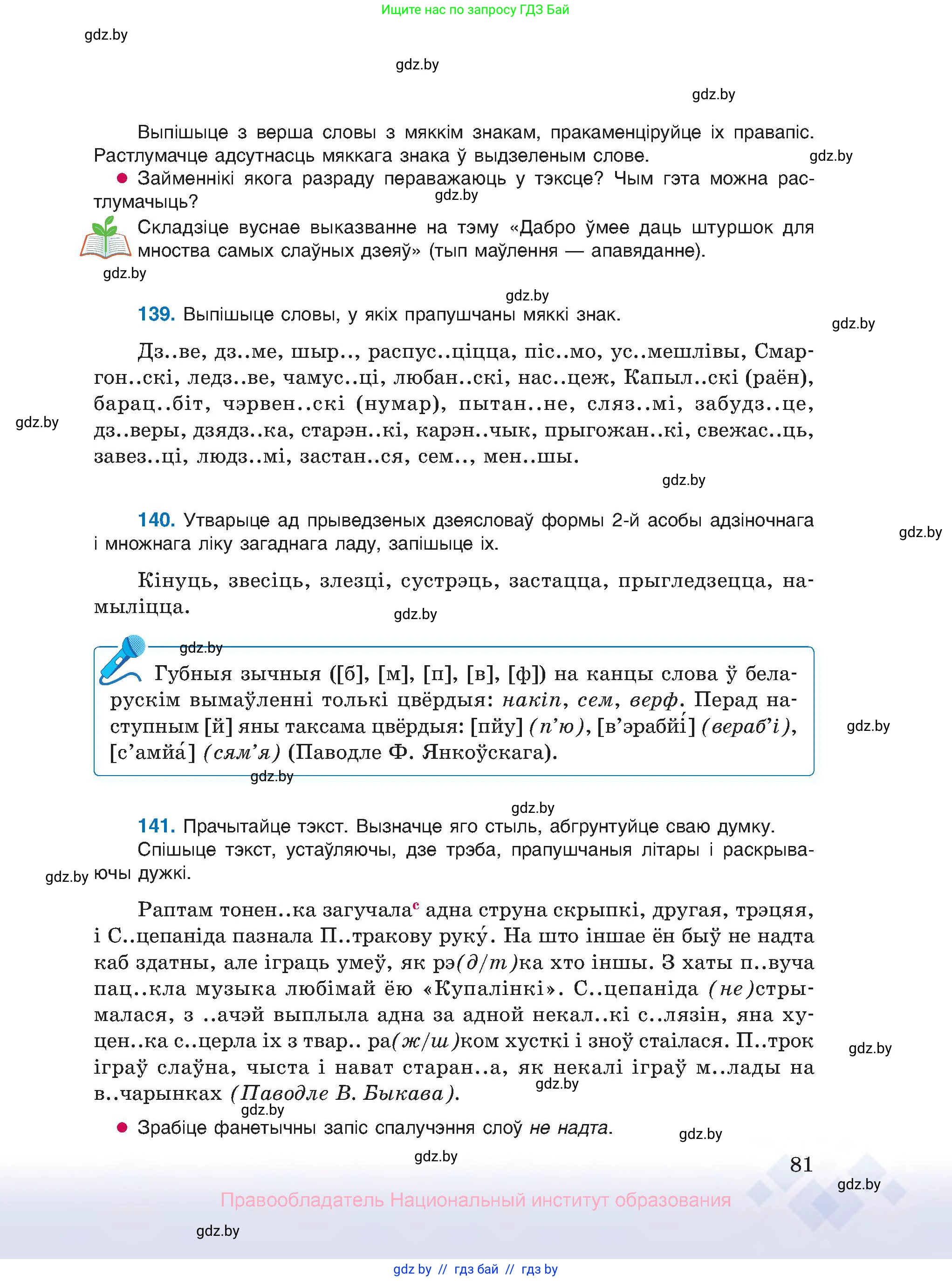 Белорусский язык (Беларуская мова), 10 класс Учебник, авторы: Валочка Ганна Міхайлаўна, Васюковіч Людміла Сяргееўна, Зелянко Вольга Уладзіміраўна, Міхнёнак С С, Якуба Святлана Міхайлаўна, издательство Нацыянальны інстытут адукацыі, Минск, 2020, страница 81