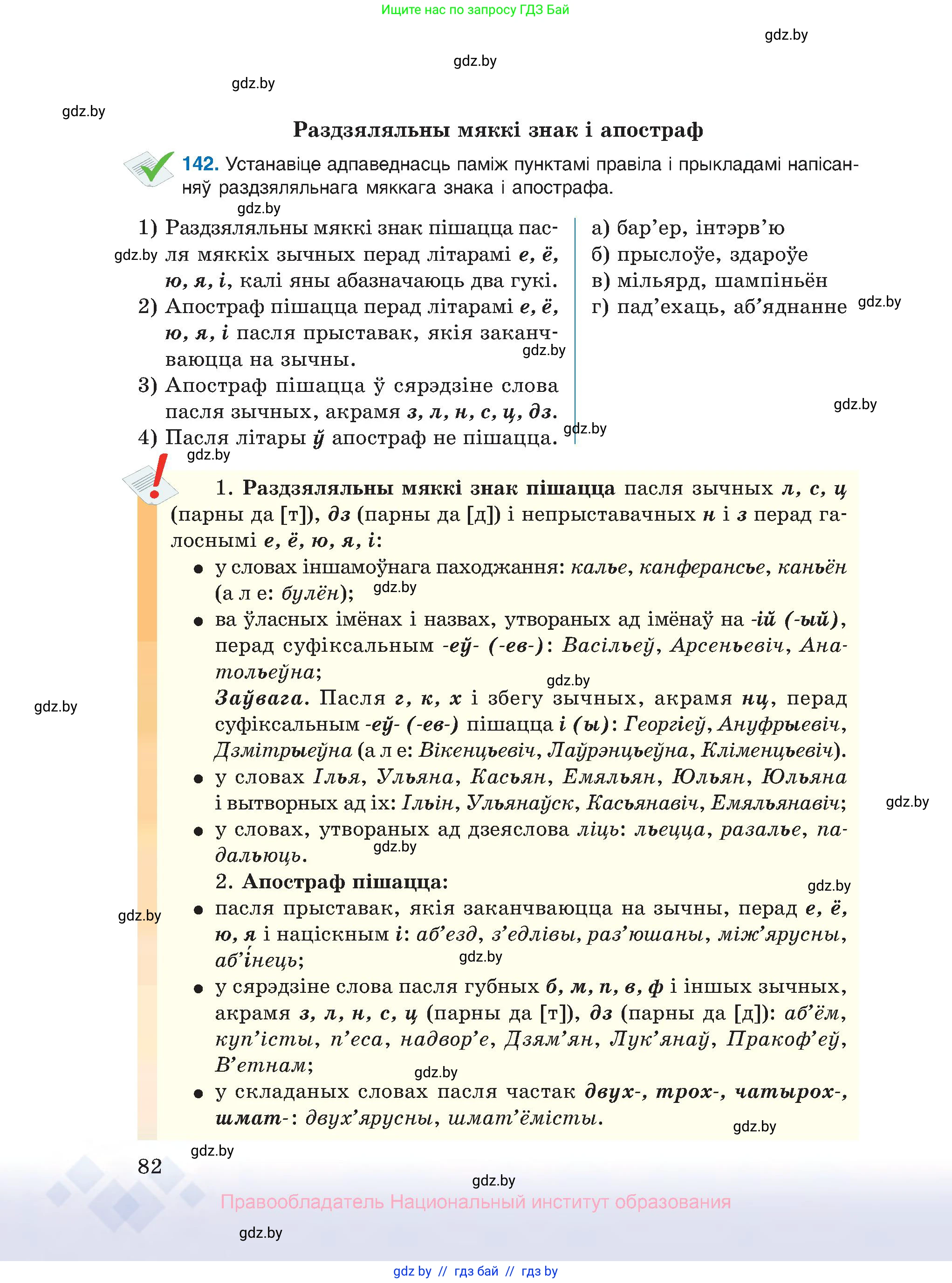 Белорусский язык (Беларуская мова), 10 класс Учебник, авторы: Валочка Ганна Міхайлаўна, Васюковіч Людміла Сяргееўна, Зелянко Вольга Уладзіміраўна, Міхнёнак С С, Якуба Святлана Міхайлаўна, издательство Нацыянальны інстытут адукацыі, Минск, 2020, страница 82