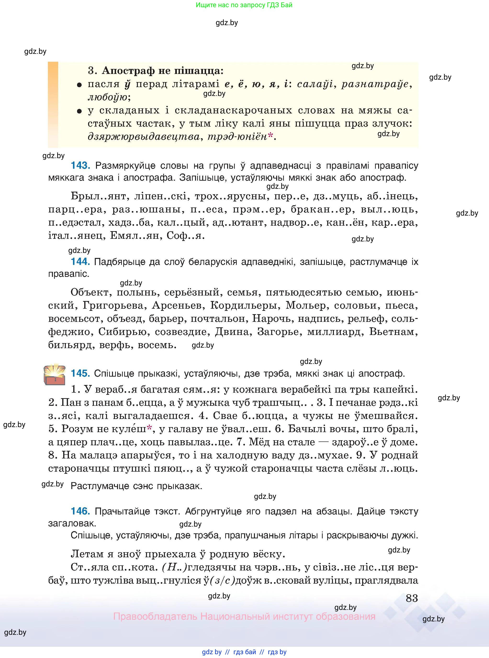 Белорусский язык (Беларуская мова), 10 класс Учебник, авторы: Валочка Ганна Міхайлаўна, Васюковіч Людміла Сяргееўна, Зелянко Вольга Уладзіміраўна, Міхнёнак С С, Якуба Святлана Міхайлаўна, издательство Нацыянальны інстытут адукацыі, Минск, 2020, страница 83