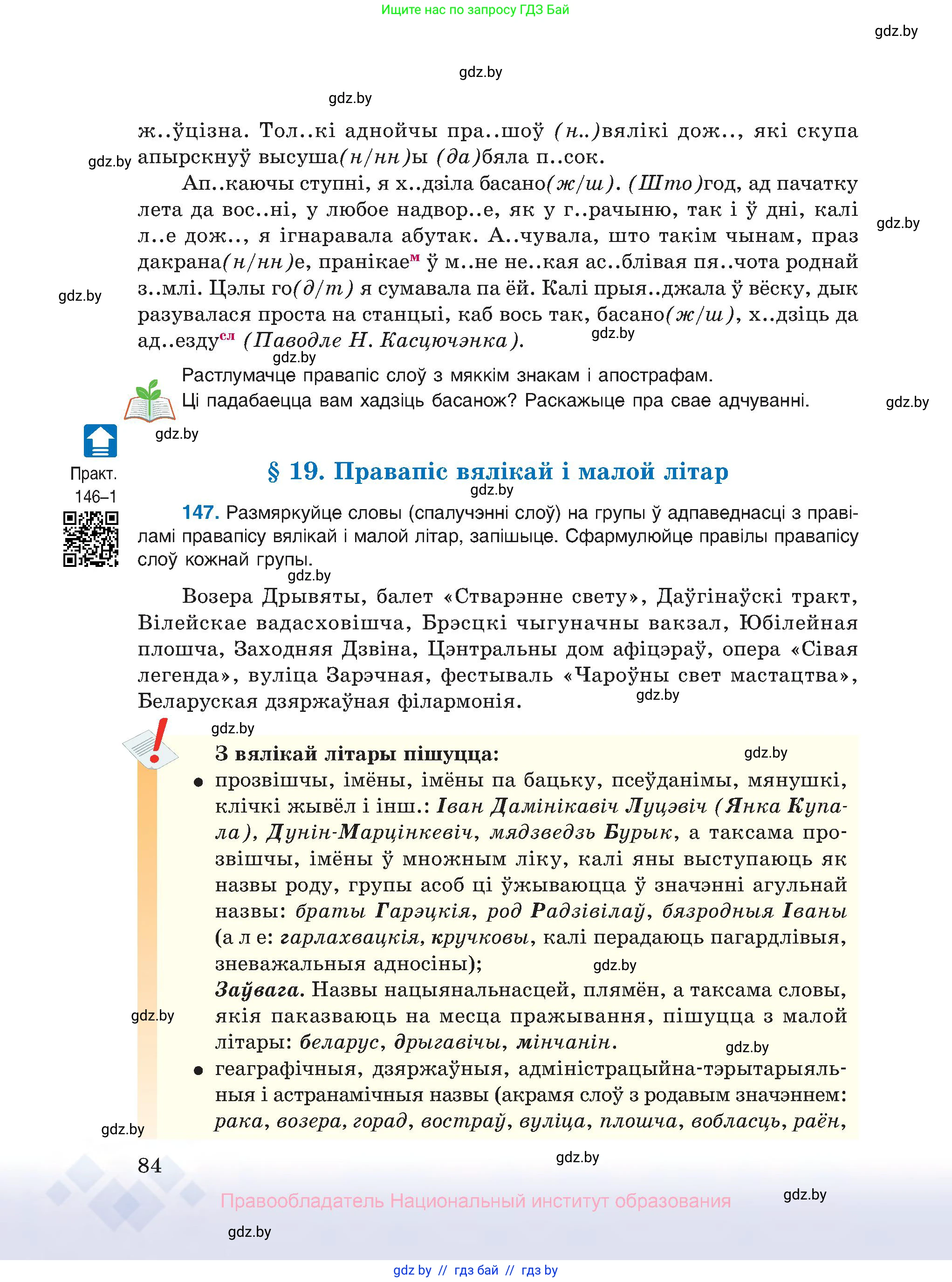 Белорусский язык (Беларуская мова), 10 класс Учебник, авторы: Валочка Ганна Міхайлаўна, Васюковіч Людміла Сяргееўна, Зелянко Вольга Уладзіміраўна, Міхнёнак С С, Якуба Святлана Міхайлаўна, издательство Нацыянальны інстытут адукацыі, Минск, 2020, страница 84