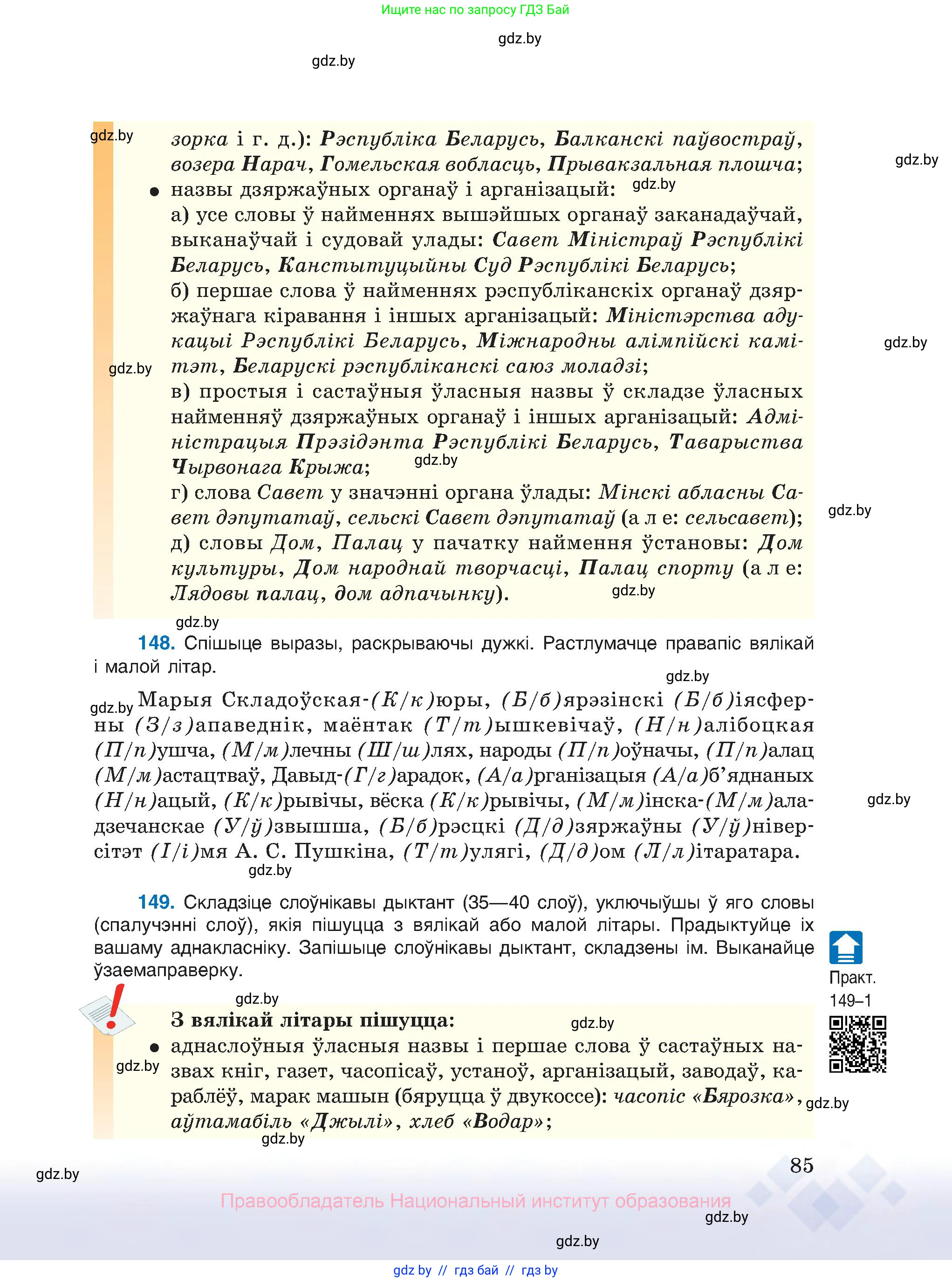 Белорусский язык (Беларуская мова), 10 класс Учебник, авторы: Валочка Ганна Міхайлаўна, Васюковіч Людміла Сяргееўна, Зелянко Вольга Уладзіміраўна, Міхнёнак С С, Якуба Святлана Міхайлаўна, издательство Нацыянальны інстытут адукацыі, Минск, 2020, страница 85