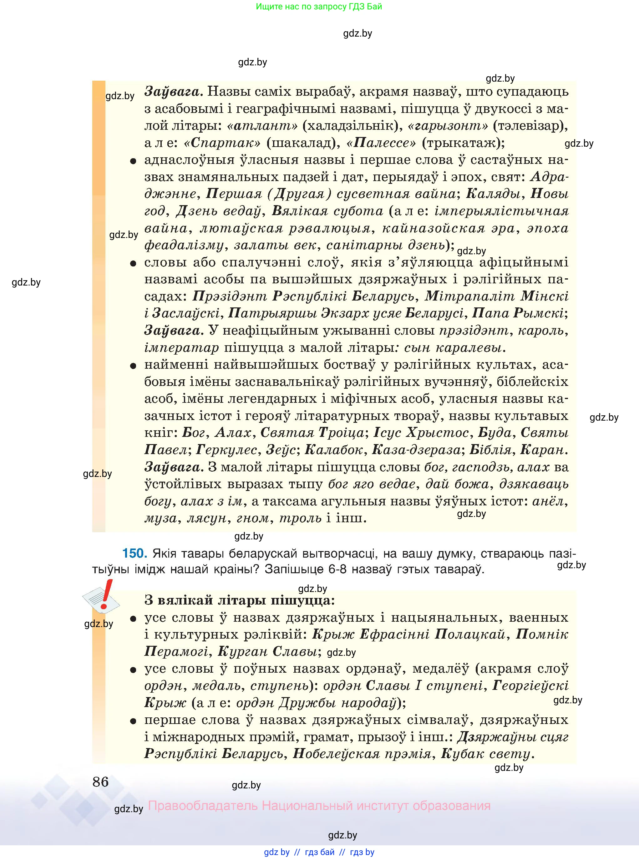 Белорусский язык (Беларуская мова), 10 класс Учебник, авторы: Валочка Ганна Міхайлаўна, Васюковіч Людміла Сяргееўна, Зелянко Вольга Уладзіміраўна, Міхнёнак С С, Якуба Святлана Міхайлаўна, издательство Нацыянальны інстытут адукацыі, Минск, 2020, страница 86