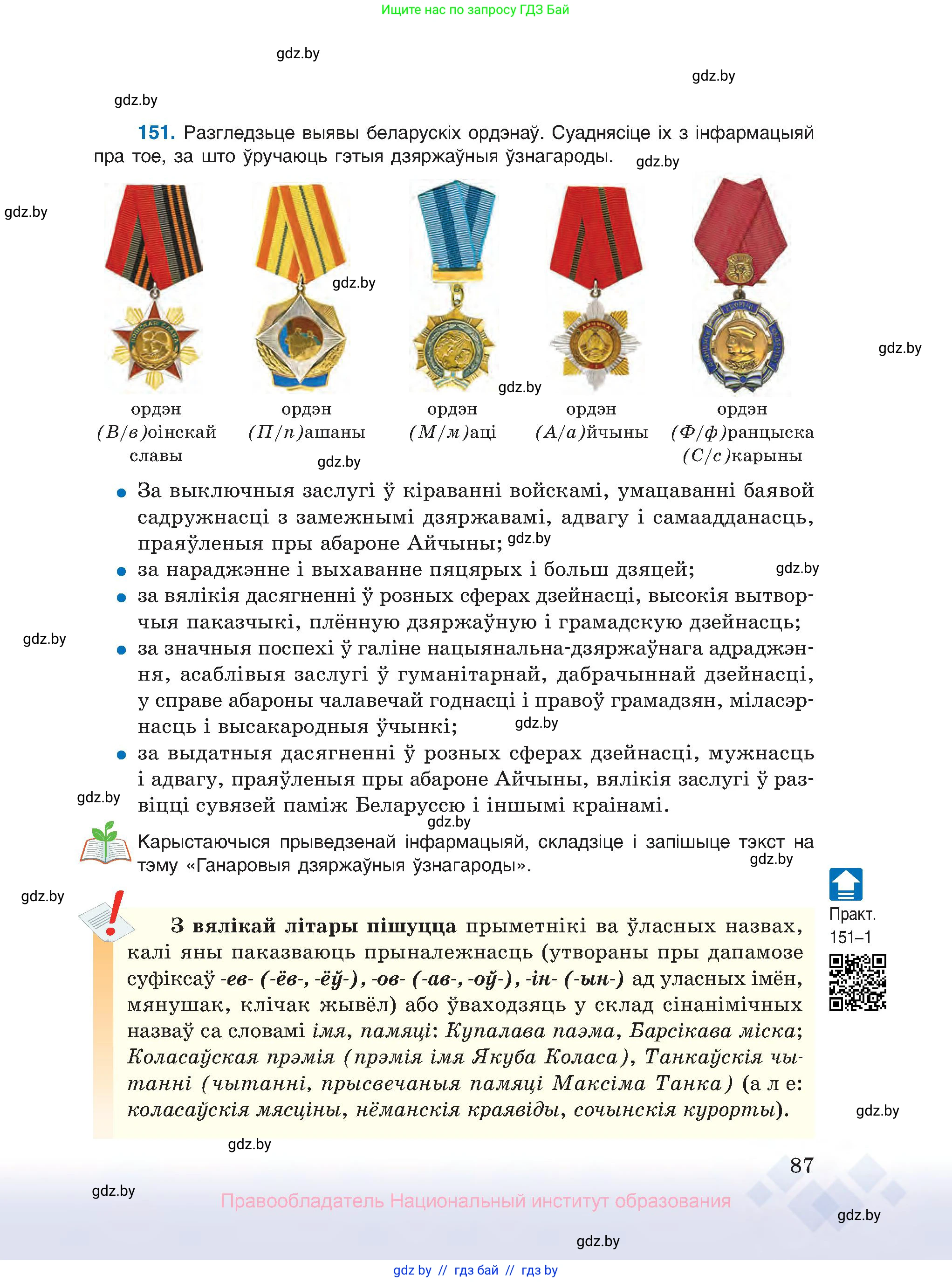 Белорусский язык (Беларуская мова), 10 класс Учебник, авторы: Валочка Ганна Міхайлаўна, Васюковіч Людміла Сяргееўна, Зелянко Вольга Уладзіміраўна, Міхнёнак С С, Якуба Святлана Міхайлаўна, издательство Нацыянальны інстытут адукацыі, Минск, 2020, страница 87