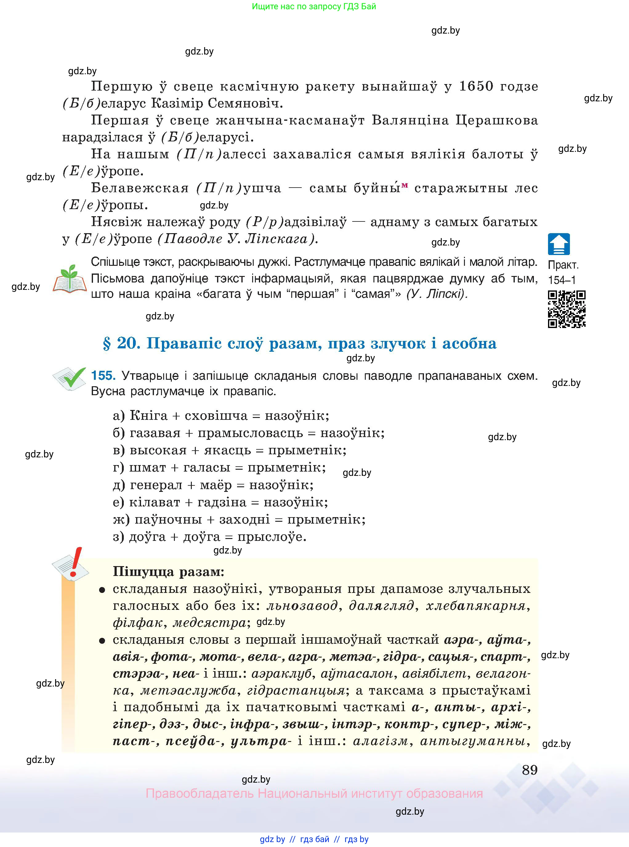 Белорусский язык (Беларуская мова), 10 класс Учебник, авторы: Валочка Ганна Міхайлаўна, Васюковіч Людміла Сяргееўна, Зелянко Вольга Уладзіміраўна, Міхнёнак С С, Якуба Святлана Міхайлаўна, издательство Нацыянальны інстытут адукацыі, Минск, 2020, страница 89