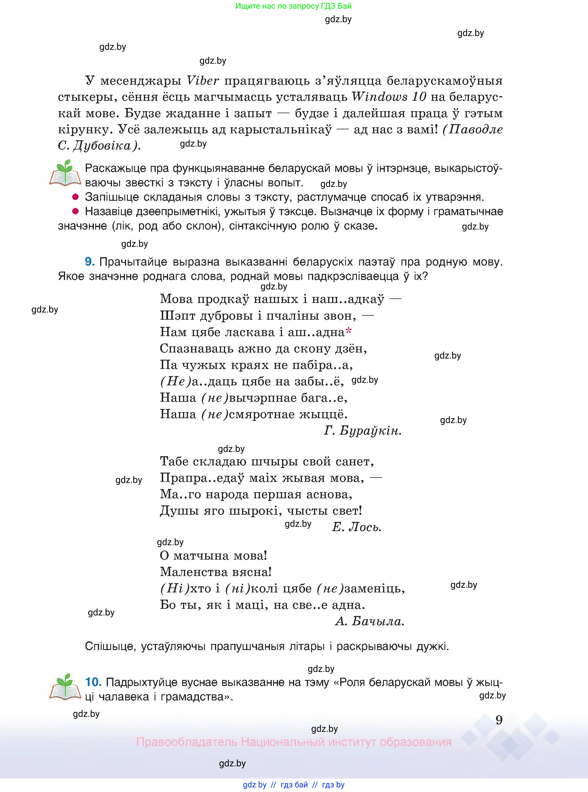 Белорусский язык (Беларуская мова), 10 класс Учебник, авторы: Валочка Ганна Міхайлаўна, Васюковіч Людміла Сяргееўна, Зелянко Вольга Уладзіміраўна, Міхнёнак С С, Якуба Святлана Міхайлаўна, издательство Нацыянальны інстытут адукацыі, Минск, 2020, страница 9