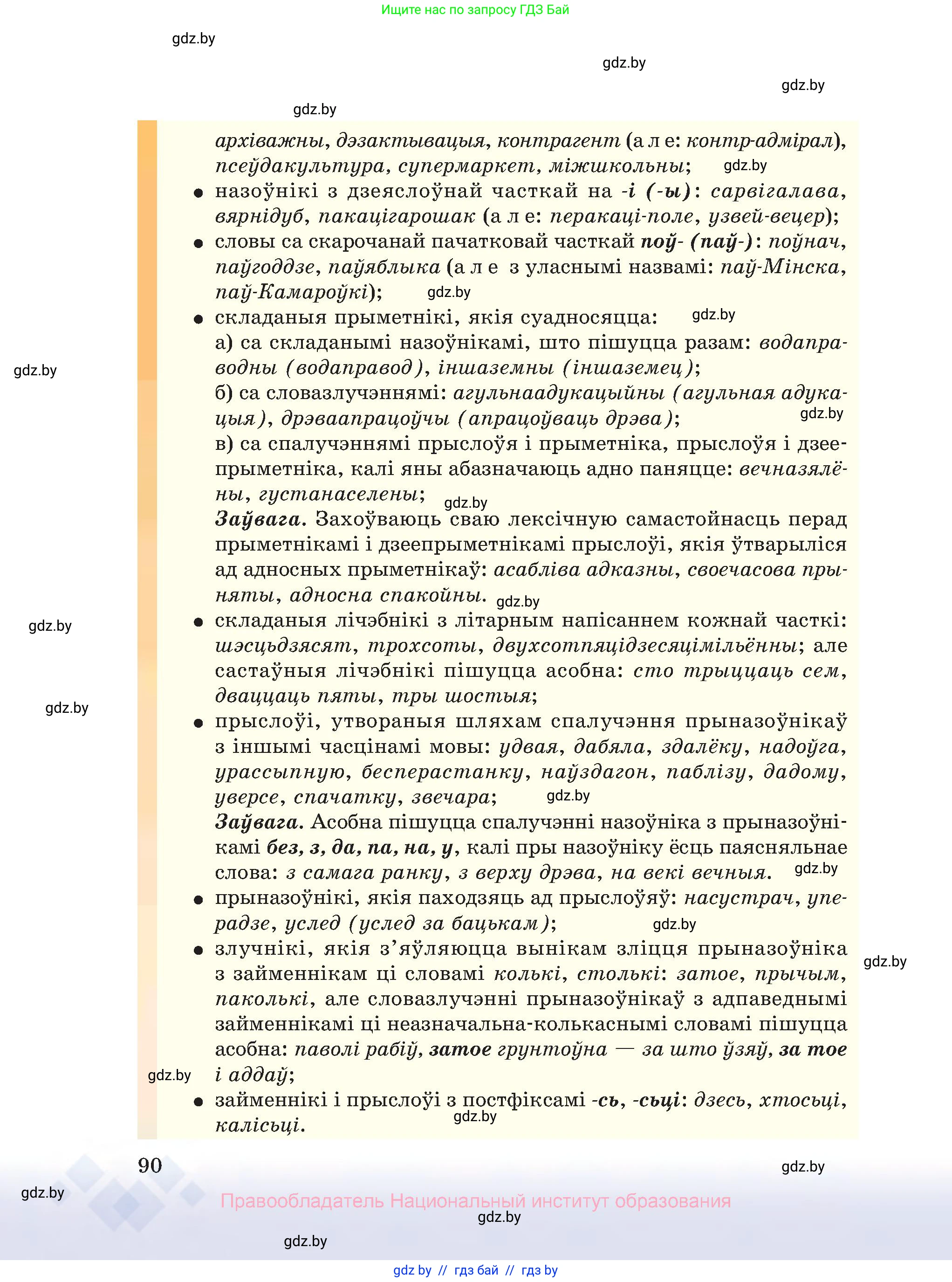 Белорусский язык (Беларуская мова), 10 класс Учебник, авторы: Валочка Ганна Міхайлаўна, Васюковіч Людміла Сяргееўна, Зелянко Вольга Уладзіміраўна, Міхнёнак С С, Якуба Святлана Міхайлаўна, издательство Нацыянальны інстытут адукацыі, Минск, 2020, страница 90