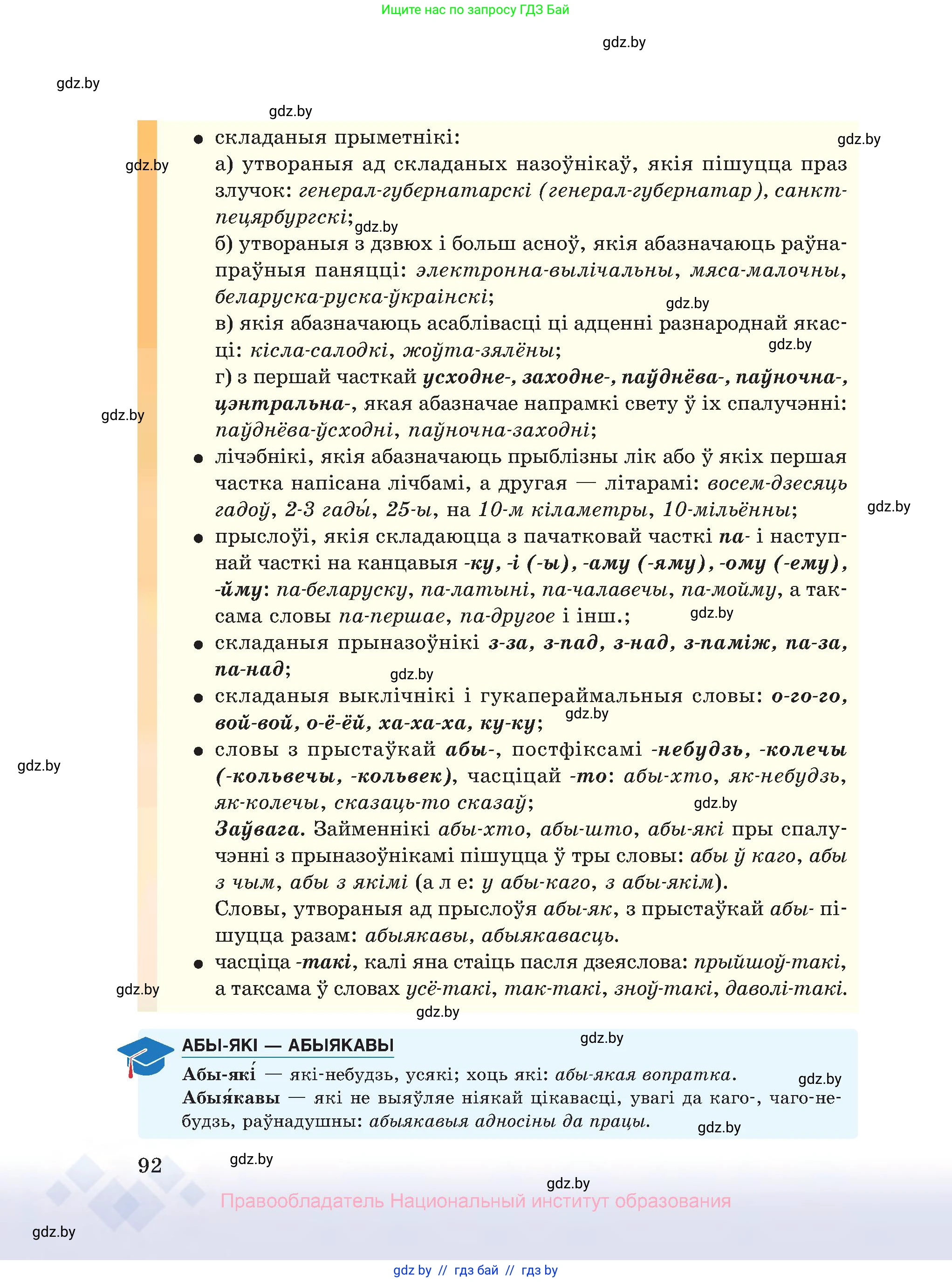 Белорусский язык (Беларуская мова), 10 класс Учебник, авторы: Валочка Ганна Міхайлаўна, Васюковіч Людміла Сяргееўна, Зелянко Вольга Уладзіміраўна, Міхнёнак С С, Якуба Святлана Міхайлаўна, издательство Нацыянальны інстытут адукацыі, Минск, 2020, страница 92