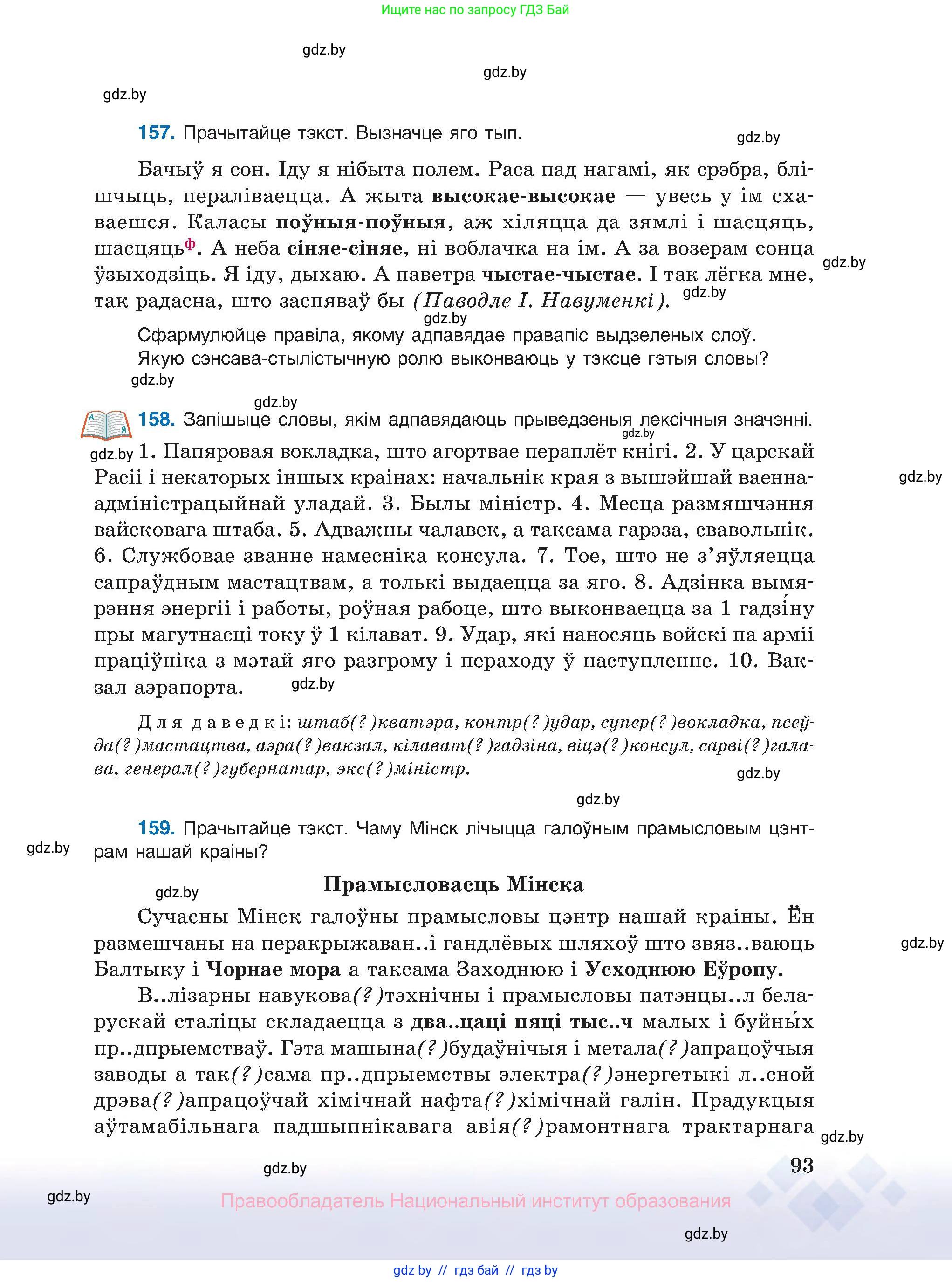 Белорусский язык (Беларуская мова), 10 класс Учебник, авторы: Валочка Ганна Міхайлаўна, Васюковіч Людміла Сяргееўна, Зелянко Вольга Уладзіміраўна, Міхнёнак С С, Якуба Святлана Міхайлаўна, издательство Нацыянальны інстытут адукацыі, Минск, 2020, страница 93