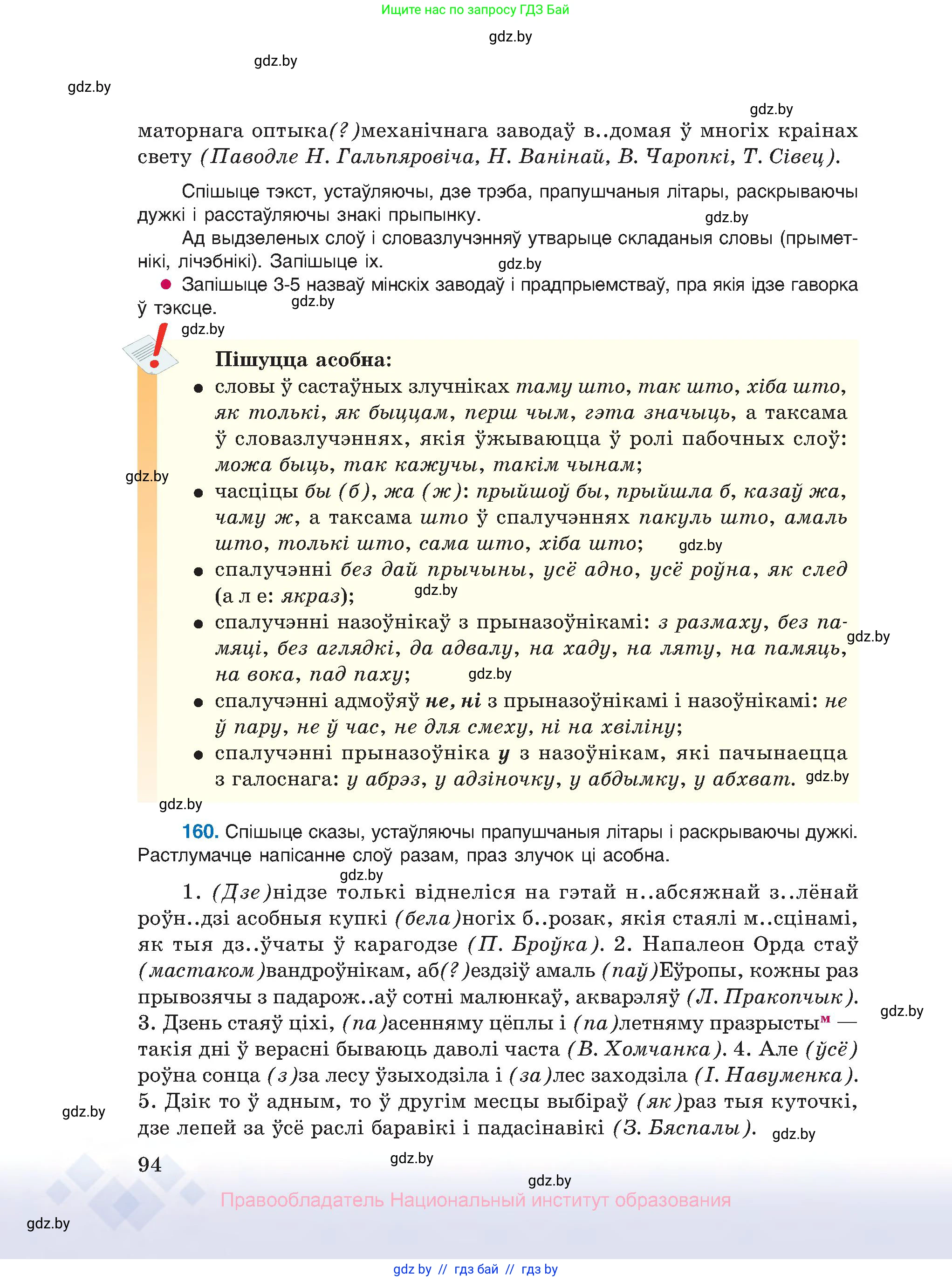Белорусский язык (Беларуская мова), 10 класс Учебник, авторы: Валочка Ганна Міхайлаўна, Васюковіч Людміла Сяргееўна, Зелянко Вольга Уладзіміраўна, Міхнёнак С С, Якуба Святлана Міхайлаўна, издательство Нацыянальны інстытут адукацыі, Минск, 2020, страница 94
