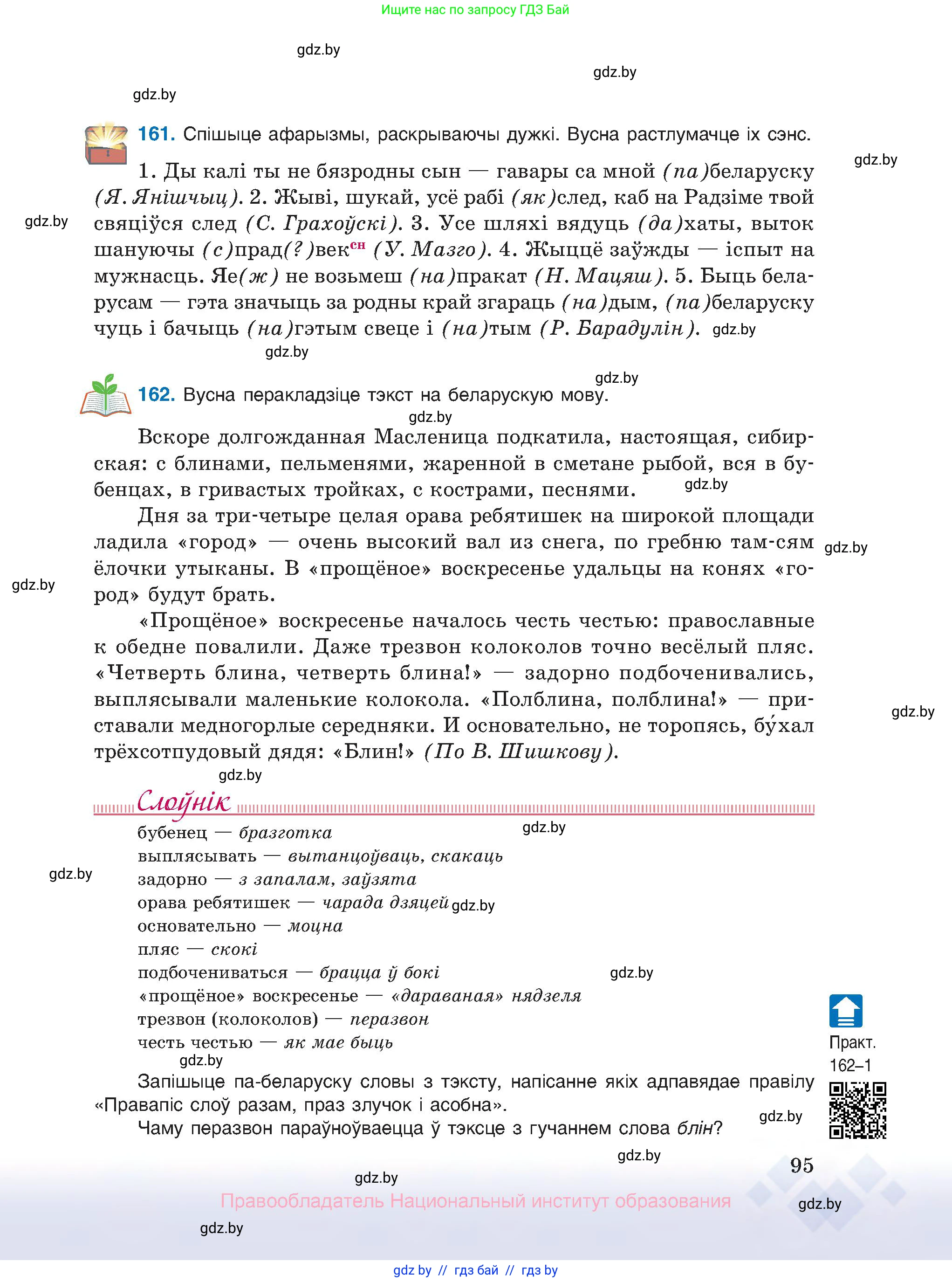 Белорусский язык (Беларуская мова), 10 класс Учебник, авторы: Валочка Ганна Міхайлаўна, Васюковіч Людміла Сяргееўна, Зелянко Вольга Уладзіміраўна, Міхнёнак С С, Якуба Святлана Міхайлаўна, издательство Нацыянальны інстытут адукацыі, Минск, 2020, страница 95