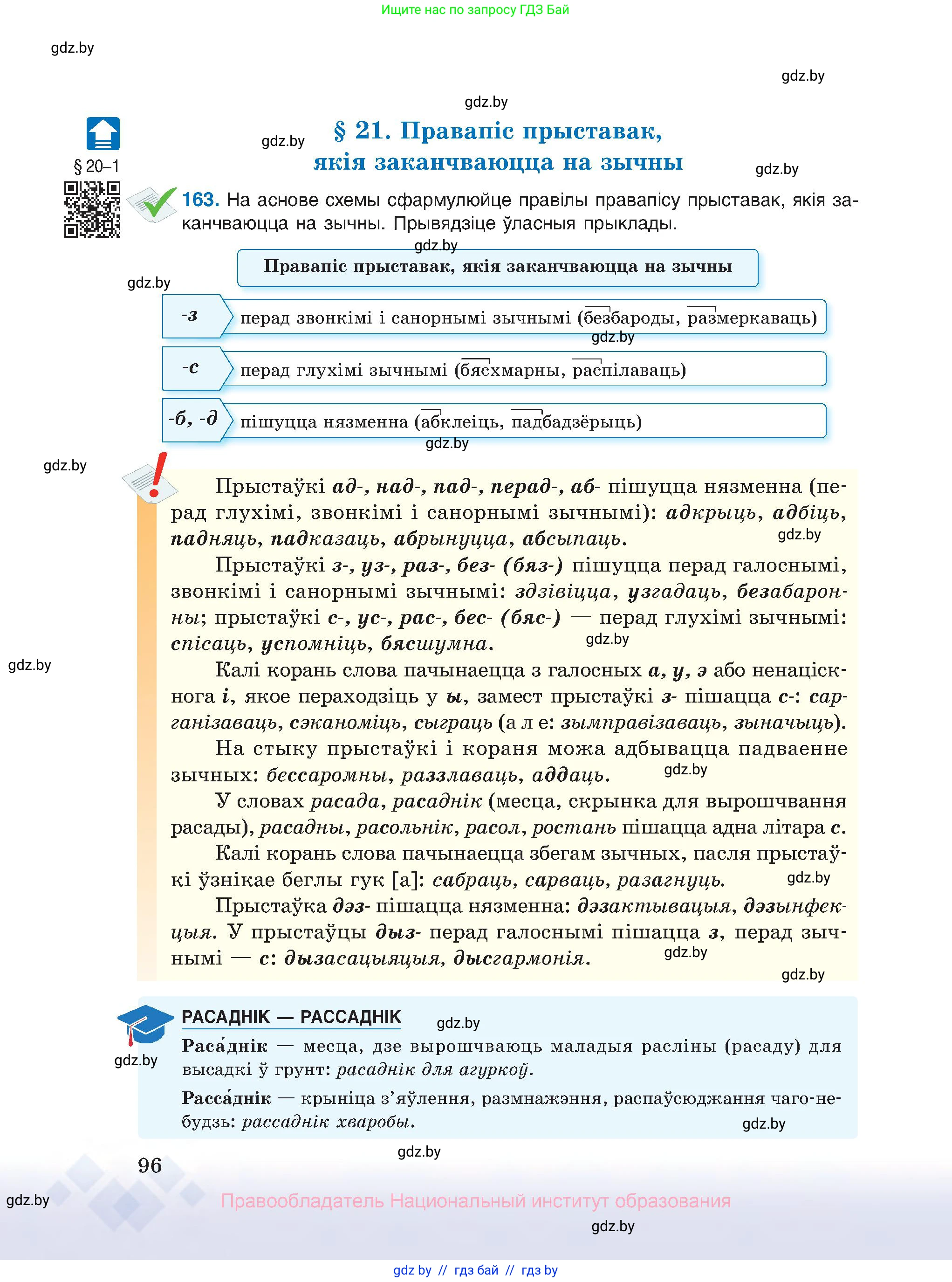 Белорусский язык (Беларуская мова), 10 класс Учебник, авторы: Валочка Ганна Міхайлаўна, Васюковіч Людміла Сяргееўна, Зелянко Вольга Уладзіміраўна, Міхнёнак С С, Якуба Святлана Міхайлаўна, издательство Нацыянальны інстытут адукацыі, Минск, 2020, страница 96