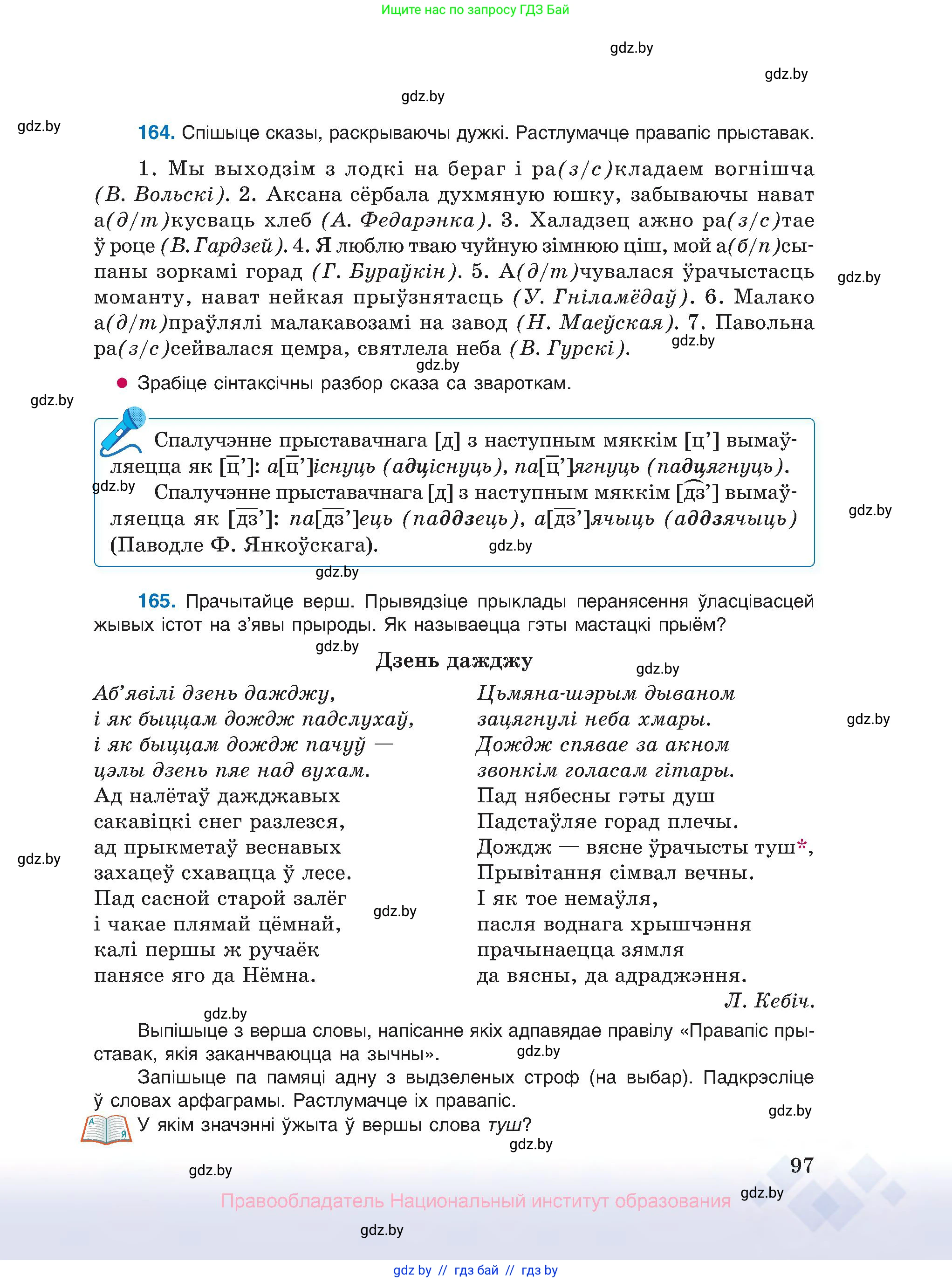 Белорусский язык (Беларуская мова), 10 класс Учебник, авторы: Валочка Ганна Міхайлаўна, Васюковіч Людміла Сяргееўна, Зелянко Вольга Уладзіміраўна, Міхнёнак С С, Якуба Святлана Міхайлаўна, издательство Нацыянальны інстытут адукацыі, Минск, 2020, страница 97