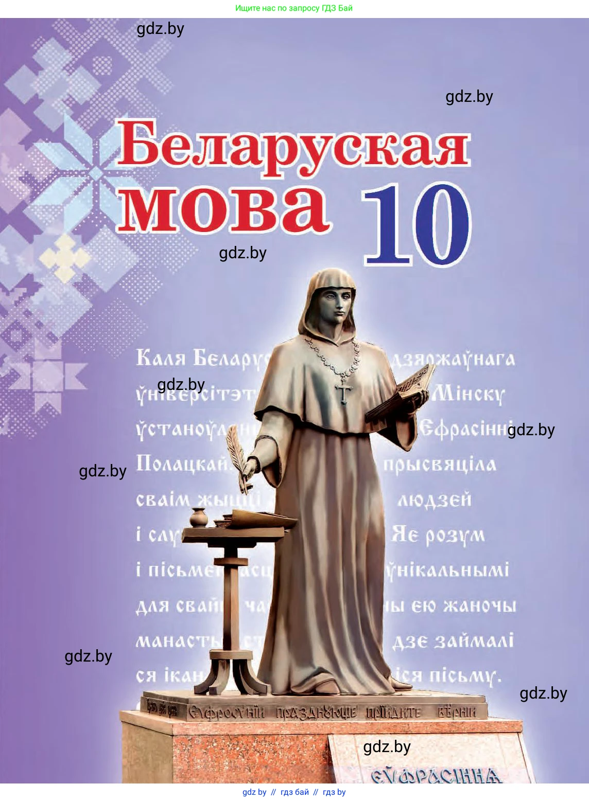 Белорусский язык (Беларуская мова), 10 класс Учебник, авторы: Валочка Ганна Міхайлаўна, Васюковіч Людміла Сяргееўна, Зелянко Вольга Уладзіміраўна, Міхнёнак С С, Якуба Святлана Міхайлаўна, издательство Нацыянальны інстытут адукацыі, Минск, 2020, 