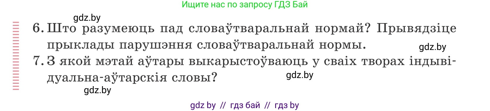 Белорусский язык (Беларуская мова), 10 класс Учебник, авторы: Валочка Ганна Міхайлаўна, Васюковіч Людміла Сяргееўна, Зелянко Вольга Уладзіміраўна, Міхнёнак С С, Якуба Святлана Міхайлаўна, издательство Нацыянальны інстытут адукацыі, Минск, 2020, страница 140, Условие (продолжение 2)