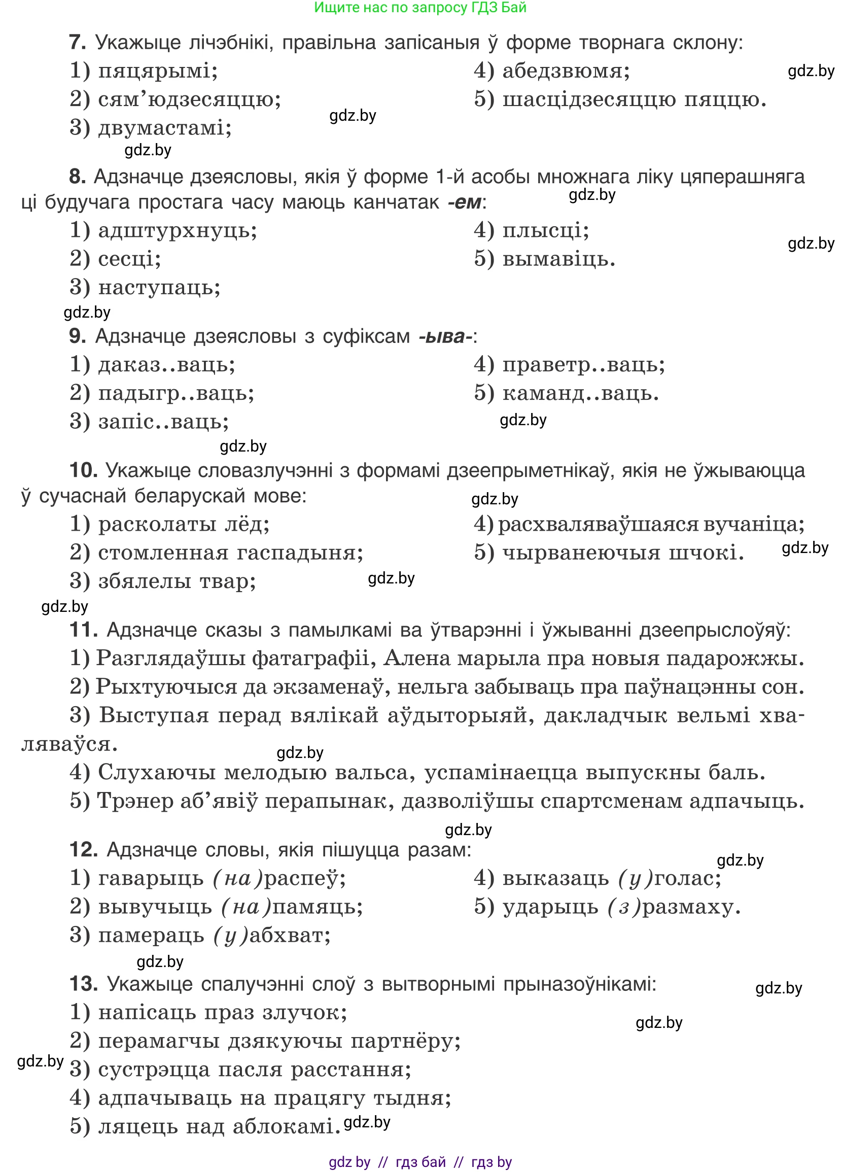 Белорусский язык (Беларуская мова), 10 класс Учебник, авторы: Валочка Ганна Міхайлаўна, Васюковіч Людміла Сяргееўна, Зелянко Вольга Уладзіміраўна, Міхнёнак С С, Якуба Святлана Міхайлаўна, издательство Нацыянальны інстытут адукацыі, Минск, 2020, страница 213, Условие (продолжение 2)