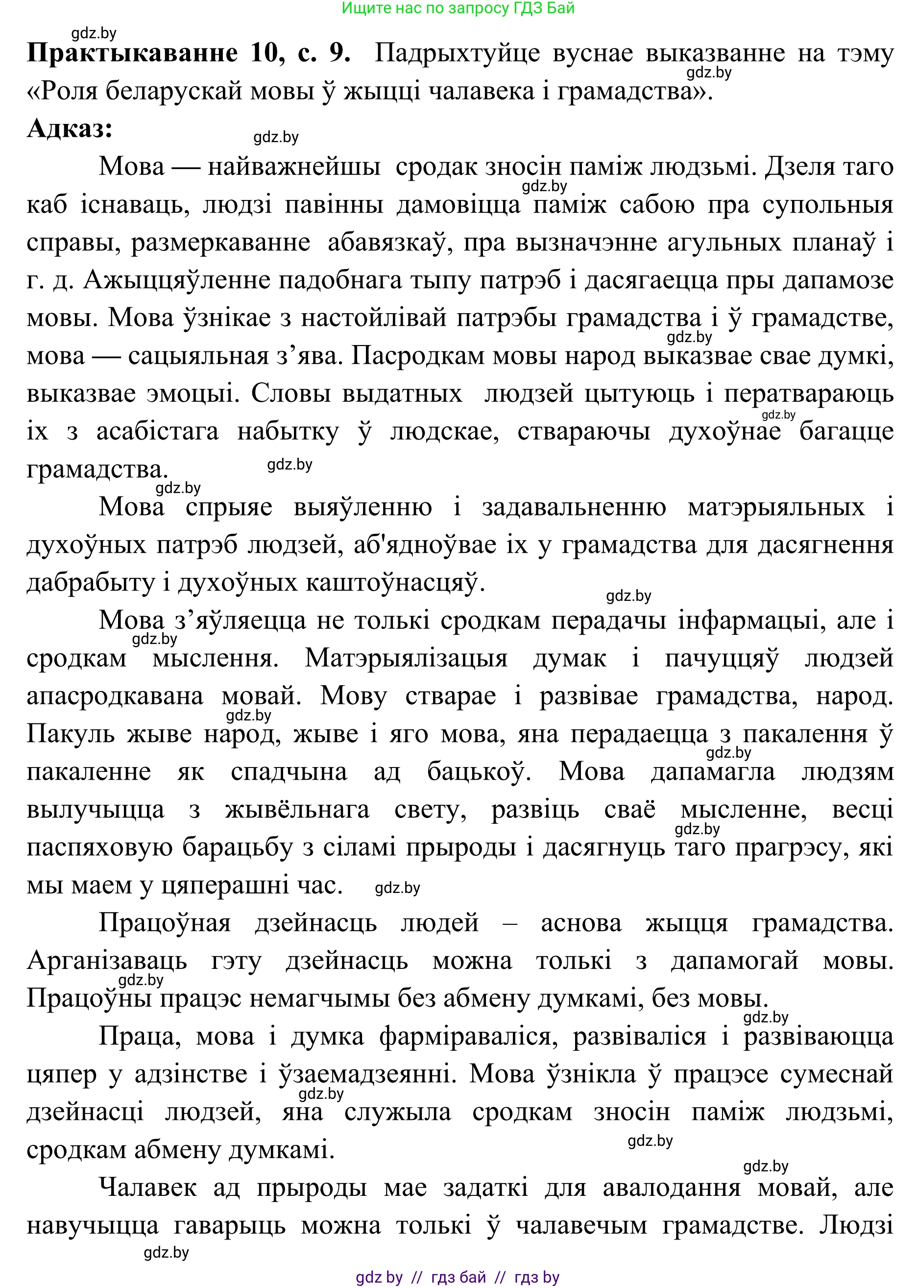Белорусский язык (Беларуская мова), 10 класс Учебник, авторы: Валочка Ганна Міхайлаўна, Васюковіч Людміла Сяргееўна, Зелянко Вольга Уладзіміраўна, Міхнёнак С С, Якуба Святлана Міхайлаўна, издательство Нацыянальны інстытут адукацыі, Минск, 2020, страница 9, номер 10, Решение 1