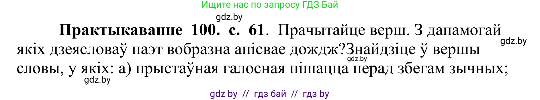 Белорусский язык (Беларуская мова), 10 класс Учебник, авторы: Валочка Ганна Міхайлаўна, Васюковіч Людміла Сяргееўна, Зелянко Вольга Уладзіміраўна, Міхнёнак С С, Якуба Святлана Міхайлаўна, издательство Нацыянальны інстытут адукацыі, Минск, 2020, страница 61, номер 100, Решение 1