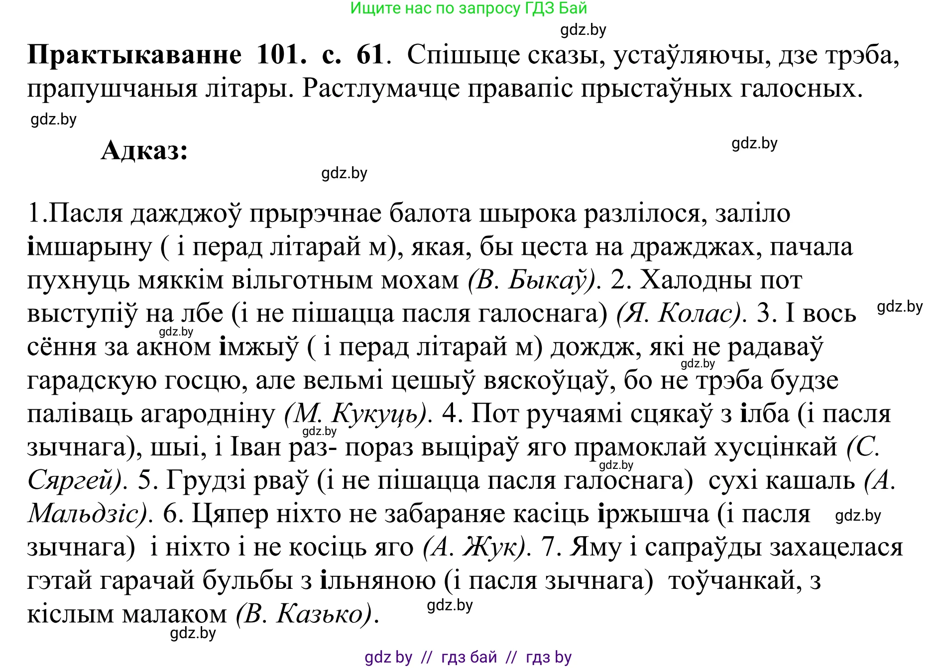 Белорусский язык (Беларуская мова), 10 класс Учебник, авторы: Валочка Ганна Міхайлаўна, Васюковіч Людміла Сяргееўна, Зелянко Вольга Уладзіміраўна, Міхнёнак С С, Якуба Святлана Міхайлаўна, издательство Нацыянальны інстытут адукацыі, Минск, 2020, страница 61, номер 101, Решение 1